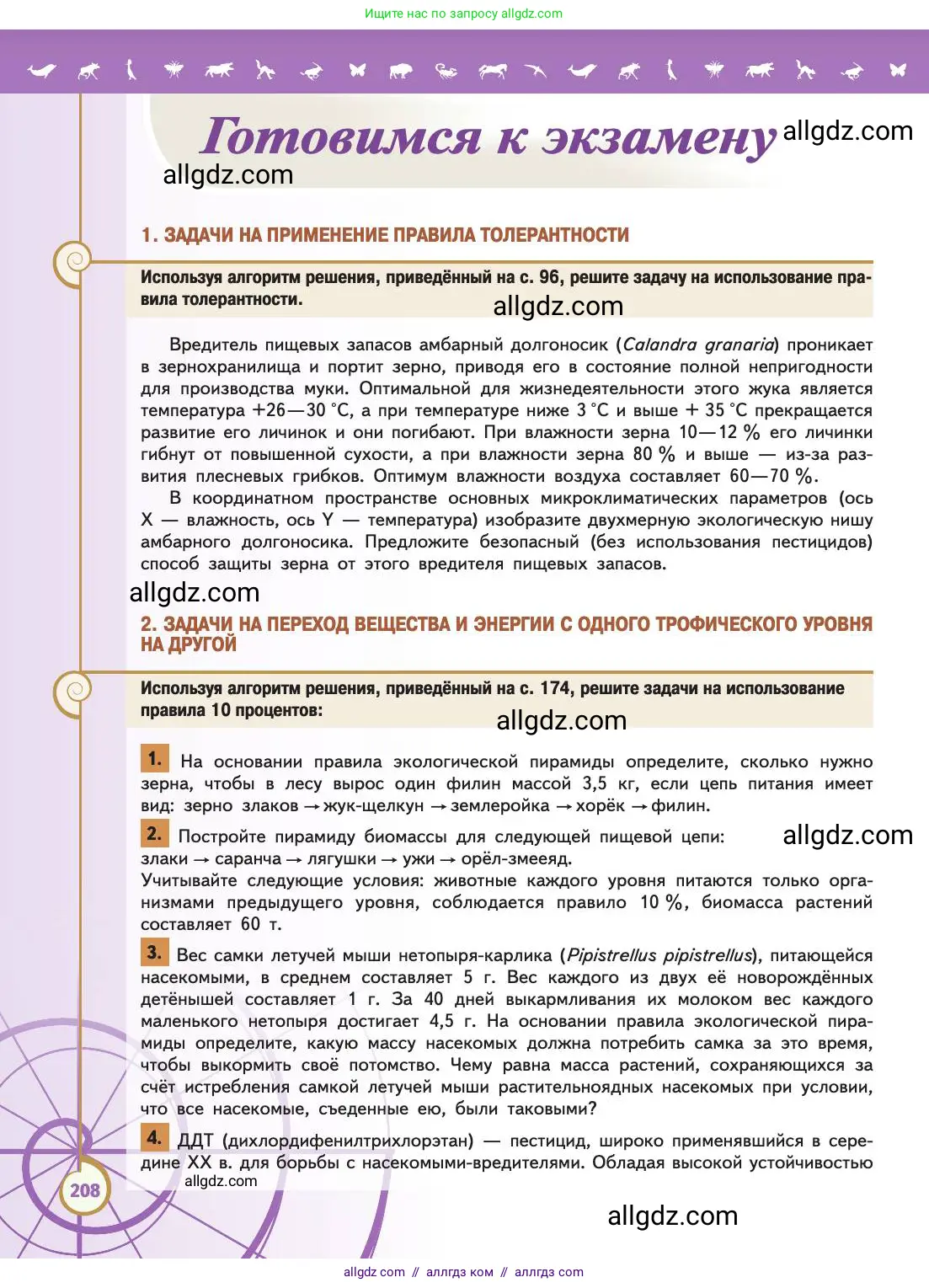 Биология, 11 класс Учебник, авторы: Пасечник Владимир Васильевич, Каменский Андрей Александрович, Рубцов Александр Михайлович, Швецов Глеб Геннадьевич, Абовян Леван Арташесович, Гапонюк Зоя Георгиевна, издательство Просвещение, Москва, 2019, страница 208