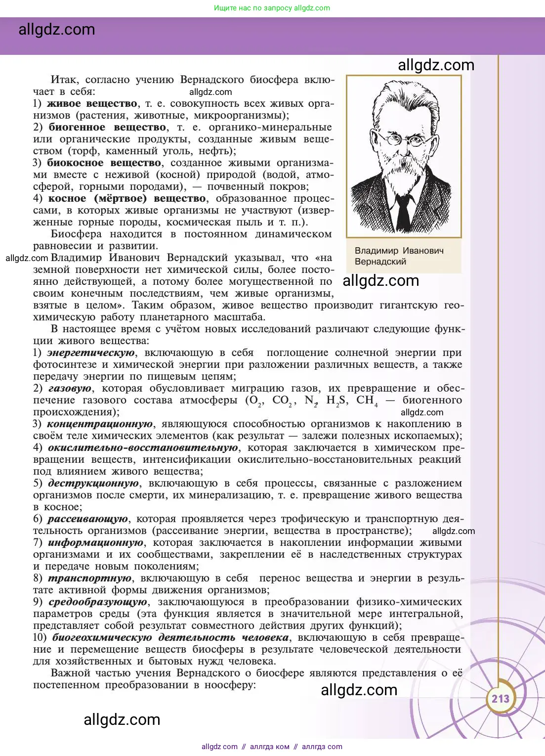 Биология, 11 класс Учебник, авторы: Пасечник Владимир Васильевич, Каменский Андрей Александрович, Рубцов Александр Михайлович, Швецов Глеб Геннадьевич, Абовян Леван Арташесович, Гапонюк Зоя Георгиевна, издательство Просвещение, Москва, 2019, страница 213
