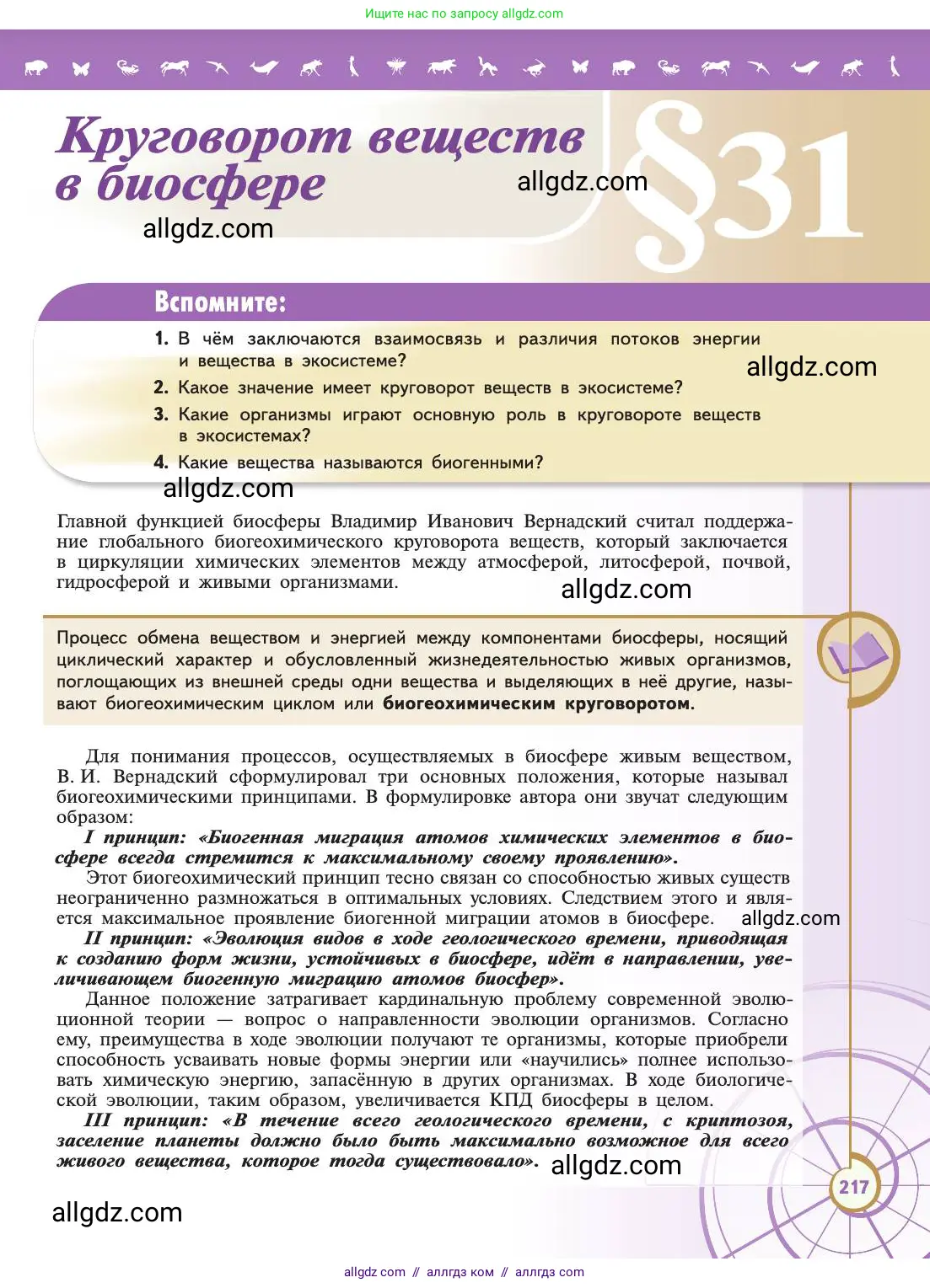 Биология, 11 класс Учебник, авторы: Пасечник Владимир Васильевич, Каменский Андрей Александрович, Рубцов Александр Михайлович, Швецов Глеб Геннадьевич, Абовян Леван Арташесович, Гапонюк Зоя Георгиевна, издательство Просвещение, Москва, 2019, страница 217