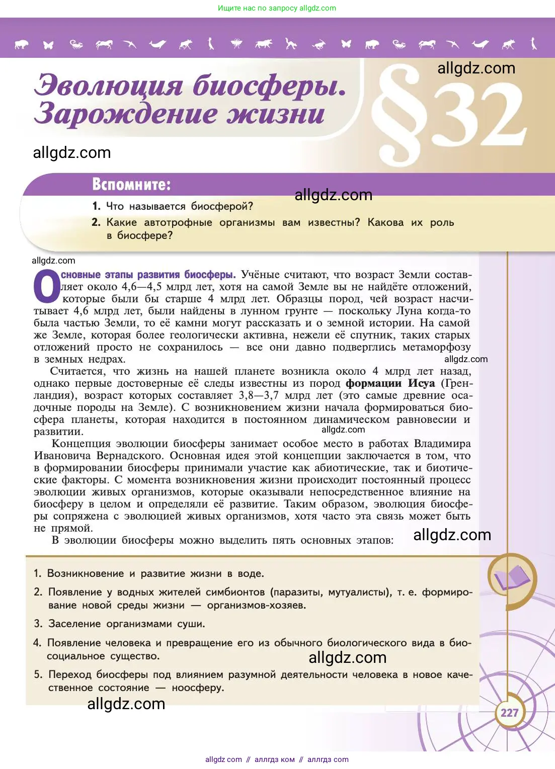 Биология, 11 класс Учебник, авторы: Пасечник Владимир Васильевич, Каменский Андрей Александрович, Рубцов Александр Михайлович, Швецов Глеб Геннадьевич, Абовян Леван Арташесович, Гапонюк Зоя Георгиевна, издательство Просвещение, Москва, 2019, страница 227