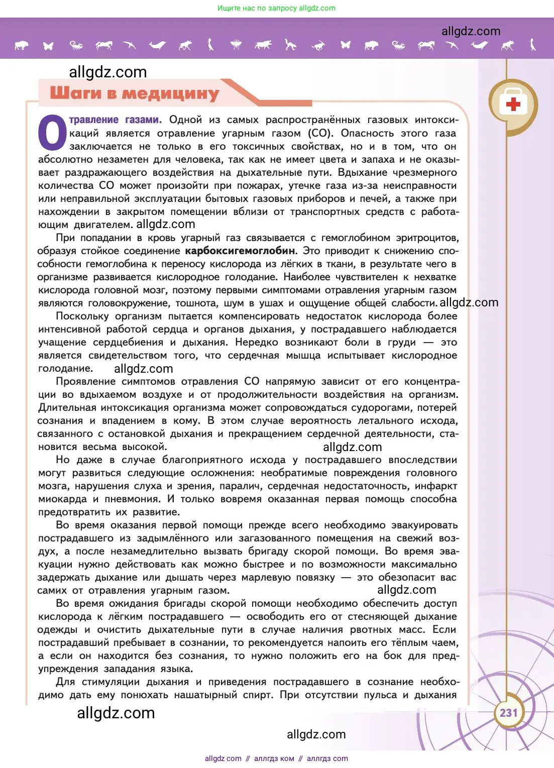 Биология, 11 класс Учебник, авторы: Пасечник Владимир Васильевич, Каменский Андрей Александрович, Рубцов Александр Михайлович, Швецов Глеб Геннадьевич, Абовян Леван Арташесович, Гапонюк Зоя Георгиевна, издательство Просвещение, Москва, 2019, страница 231