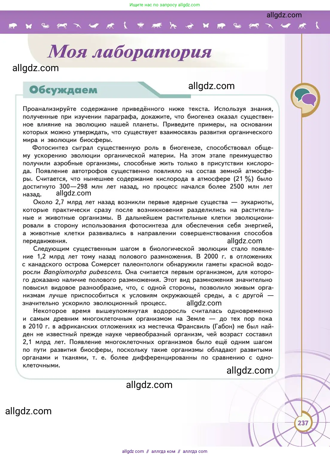 Биология, 11 класс Учебник, авторы: Пасечник Владимир Васильевич, Каменский Андрей Александрович, Рубцов Александр Михайлович, Швецов Глеб Геннадьевич, Абовян Леван Арташесович, Гапонюк Зоя Георгиевна, издательство Просвещение, Москва, 2019, страница 237
