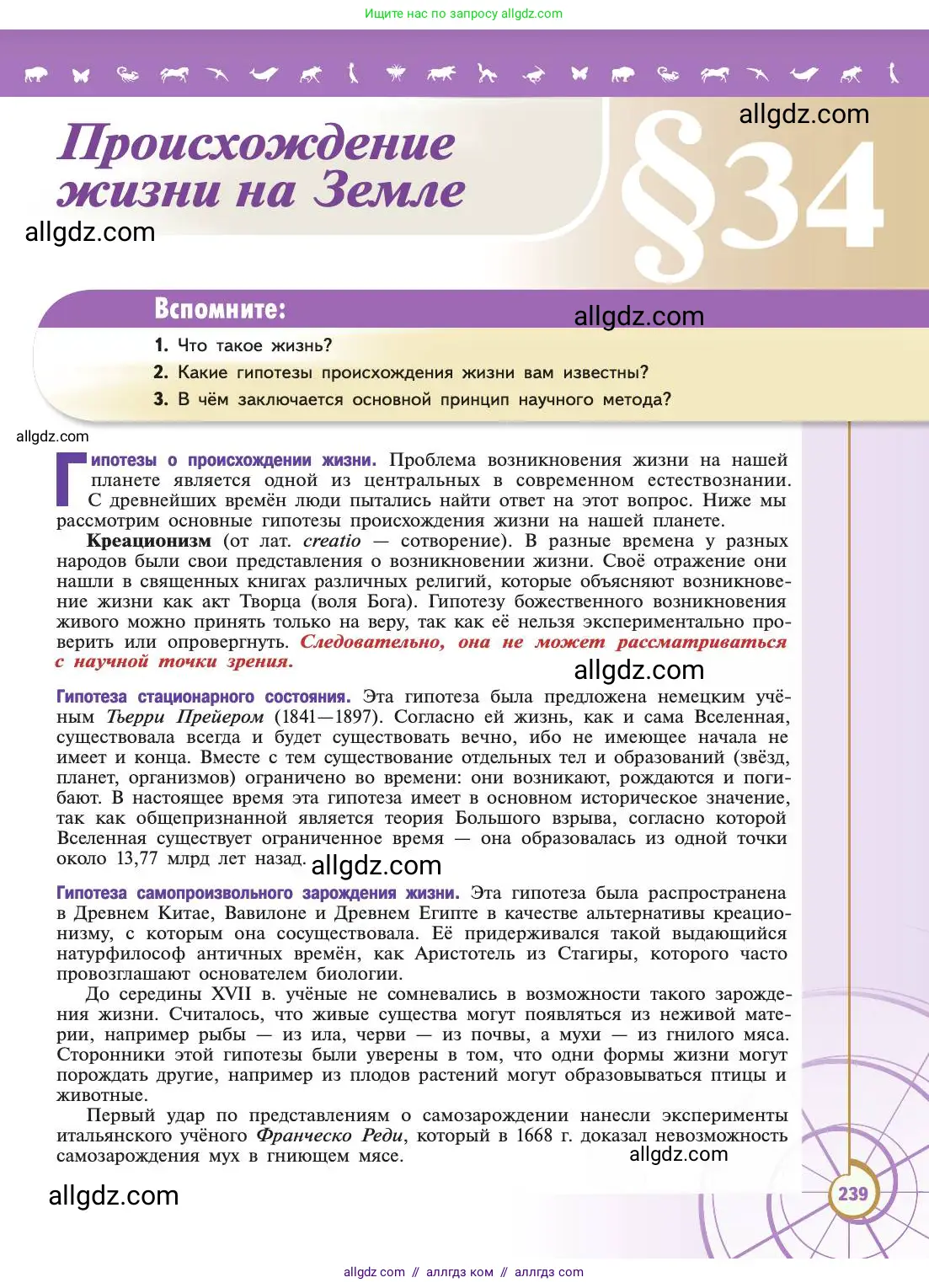 Биология, 11 класс Учебник, авторы: Пасечник Владимир Васильевич, Каменский Андрей Александрович, Рубцов Александр Михайлович, Швецов Глеб Геннадьевич, Абовян Леван Арташесович, Гапонюк Зоя Георгиевна, издательство Просвещение, Москва, 2019, страница 239