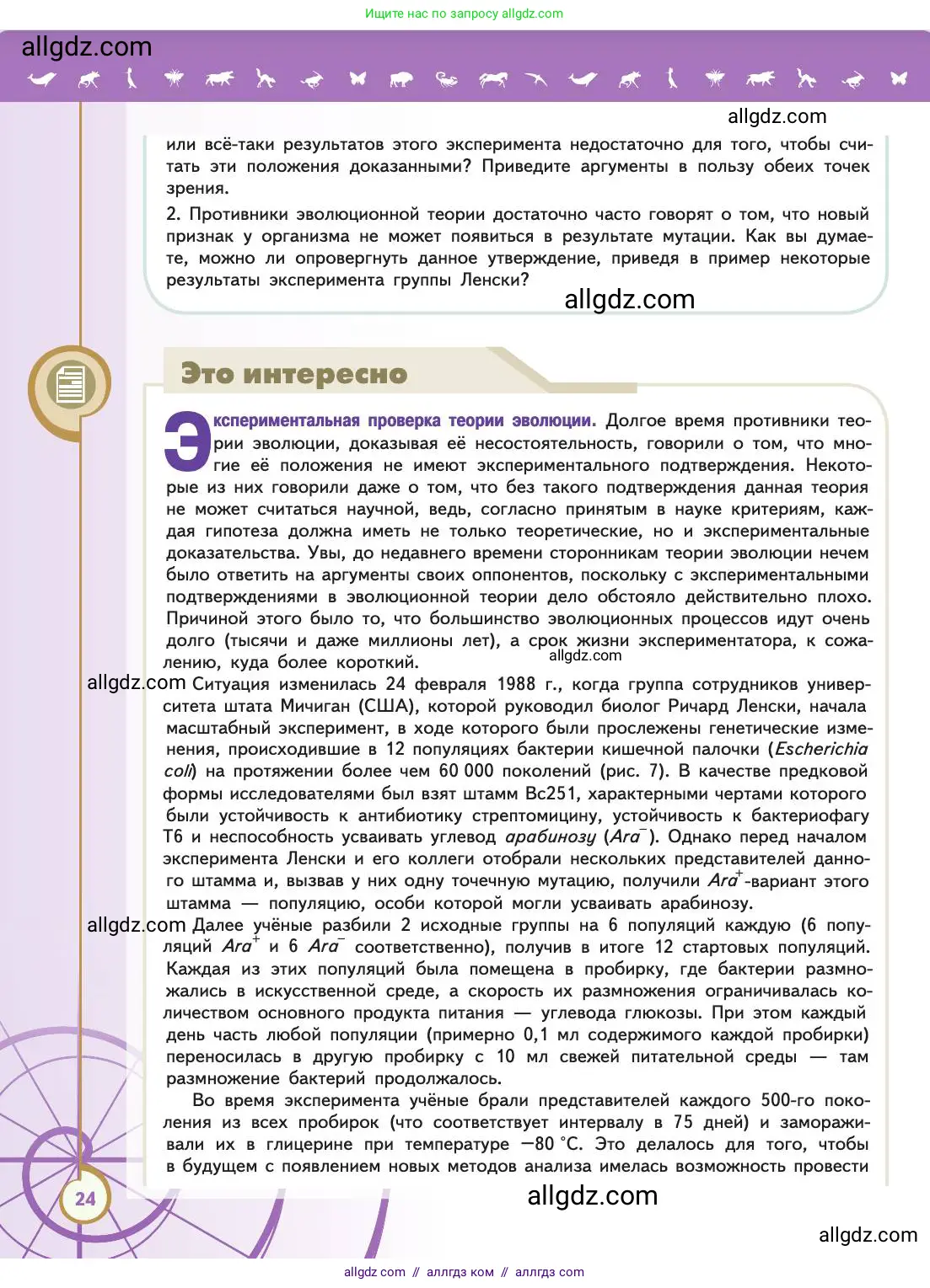 Биология, 11 класс Учебник, авторы: Пасечник Владимир Васильевич, Каменский Андрей Александрович, Рубцов Александр Михайлович, Швецов Глеб Геннадьевич, Абовян Леван Арташесович, Гапонюк Зоя Георгиевна, издательство Просвещение, Москва, 2019, страница 24