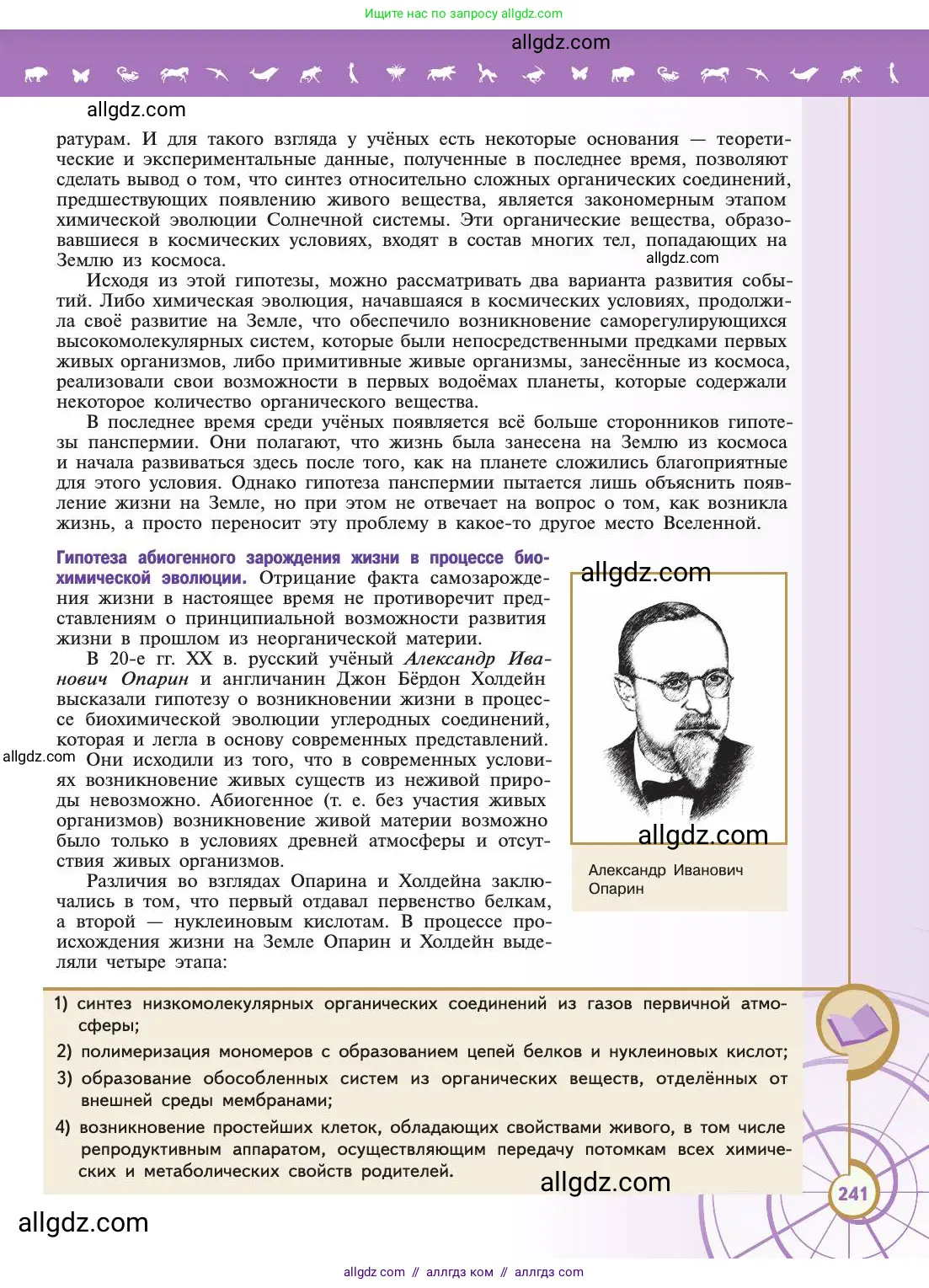 Биология, 11 класс Учебник, авторы: Пасечник Владимир Васильевич, Каменский Андрей Александрович, Рубцов Александр Михайлович, Швецов Глеб Геннадьевич, Абовян Леван Арташесович, Гапонюк Зоя Георгиевна, издательство Просвещение, Москва, 2019, страница 241