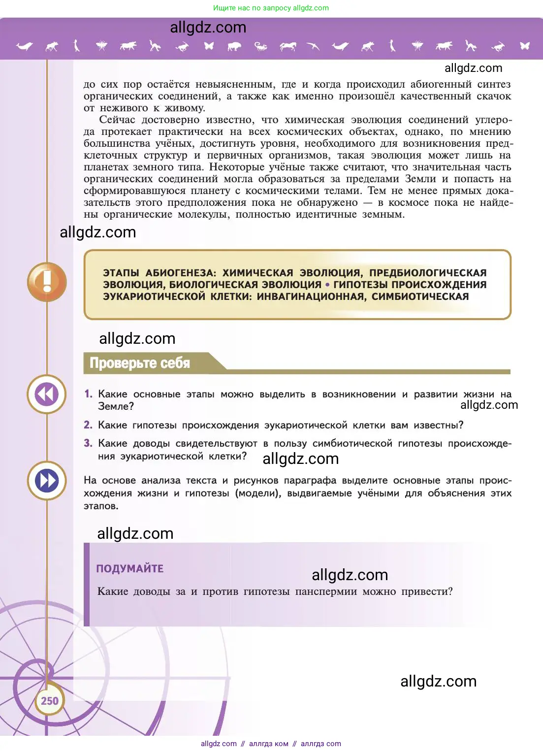 Биология, 11 класс Учебник, авторы: Пасечник Владимир Васильевич, Каменский Андрей Александрович, Рубцов Александр Михайлович, Швецов Глеб Геннадьевич, Абовян Леван Арташесович, Гапонюк Зоя Георгиевна, издательство Просвещение, Москва, 2019, страница 250