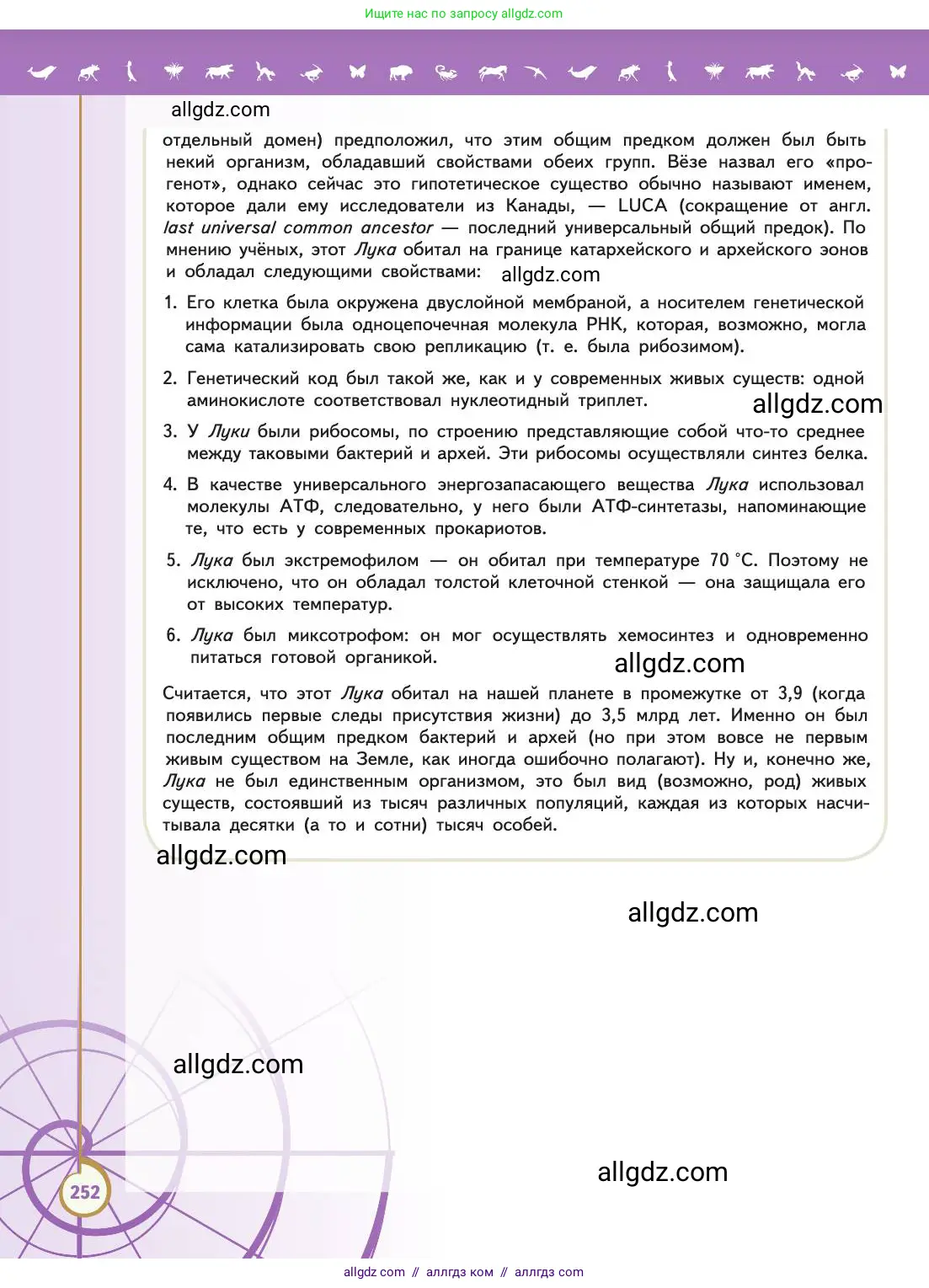 Биология, 11 класс Учебник, авторы: Пасечник Владимир Васильевич, Каменский Андрей Александрович, Рубцов Александр Михайлович, Швецов Глеб Геннадьевич, Абовян Леван Арташесович, Гапонюк Зоя Георгиевна, издательство Просвещение, Москва, 2019, страница 252