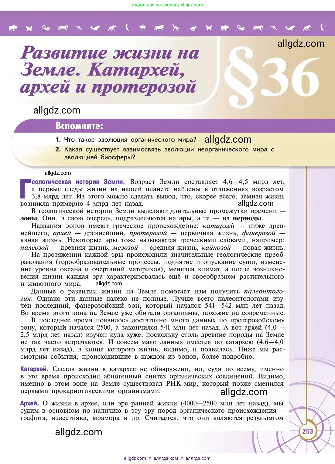 Биология, 11 класс Учебник, авторы: Пасечник Владимир Васильевич, Каменский Андрей Александрович, Рубцов Александр Михайлович, Швецов Глеб Геннадьевич, Абовян Леван Арташесович, Гапонюк Зоя Георгиевна, издательство Просвещение, Москва, 2019, страница 253
