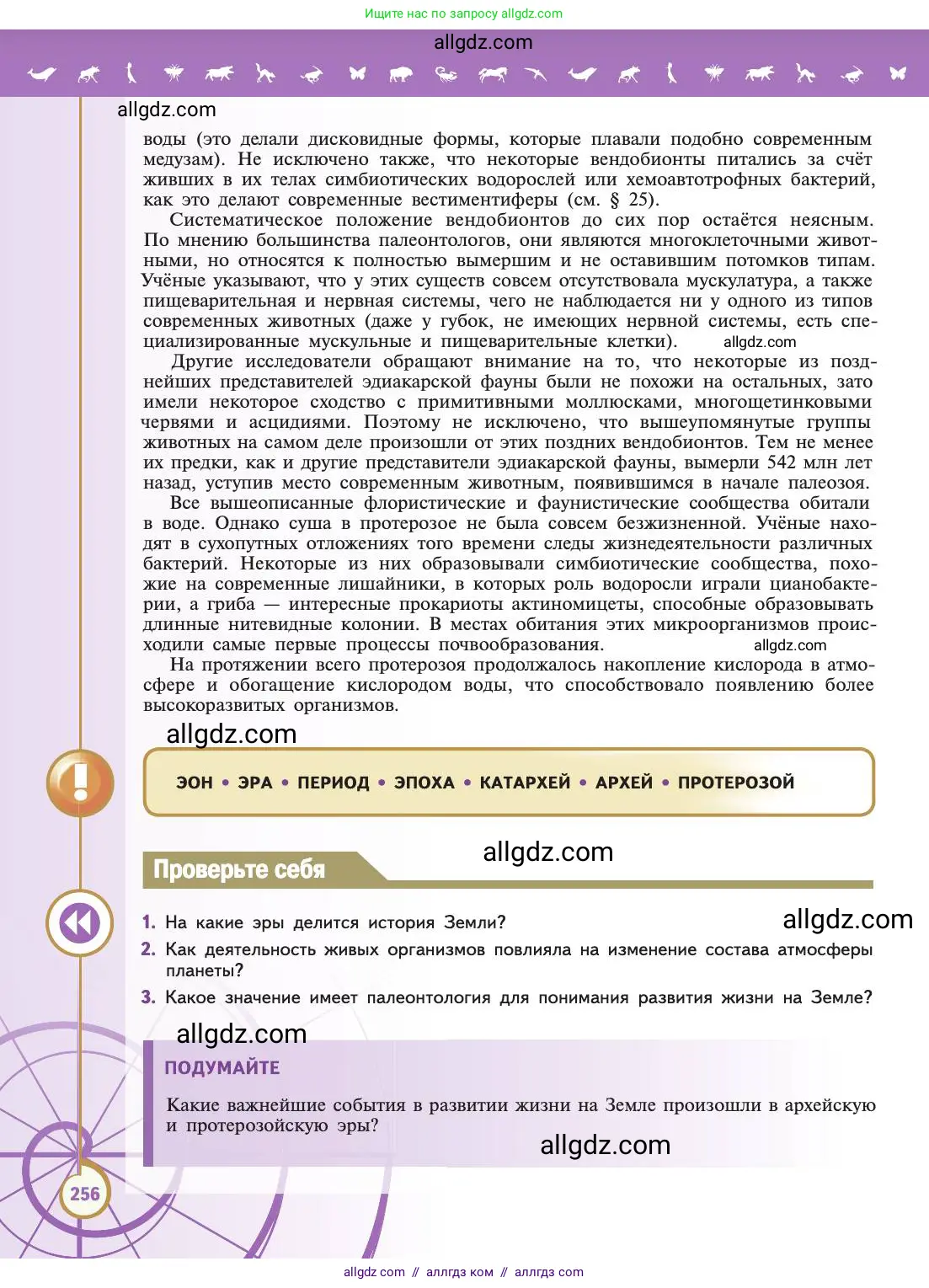 Биология, 11 класс Учебник, авторы: Пасечник Владимир Васильевич, Каменский Андрей Александрович, Рубцов Александр Михайлович, Швецов Глеб Геннадьевич, Абовян Леван Арташесович, Гапонюк Зоя Георгиевна, издательство Просвещение, Москва, 2019, страница 256