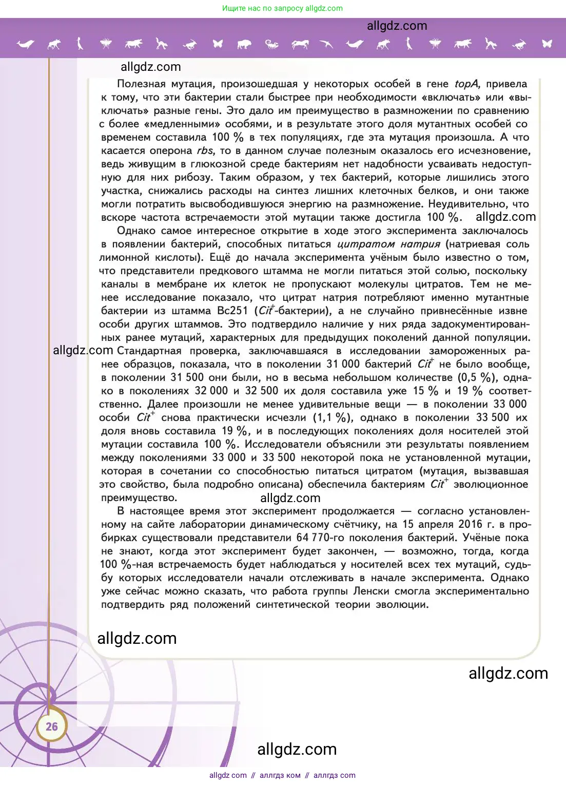 Биология, 11 класс Учебник, авторы: Пасечник Владимир Васильевич, Каменский Андрей Александрович, Рубцов Александр Михайлович, Швецов Глеб Геннадьевич, Абовян Леван Арташесович, Гапонюк Зоя Георгиевна, издательство Просвещение, Москва, 2019, страница 26