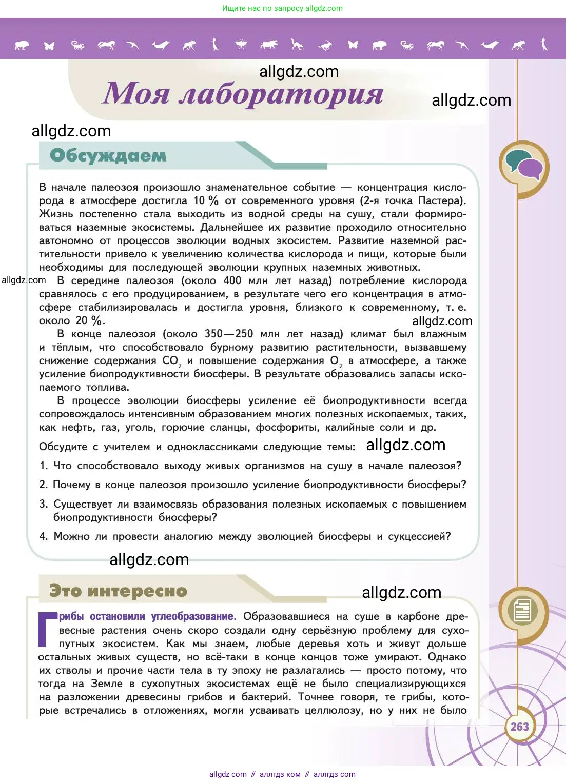 Биология, 11 класс Учебник, авторы: Пасечник Владимир Васильевич, Каменский Андрей Александрович, Рубцов Александр Михайлович, Швецов Глеб Геннадьевич, Абовян Леван Арташесович, Гапонюк Зоя Георгиевна, издательство Просвещение, Москва, 2019, страница 263