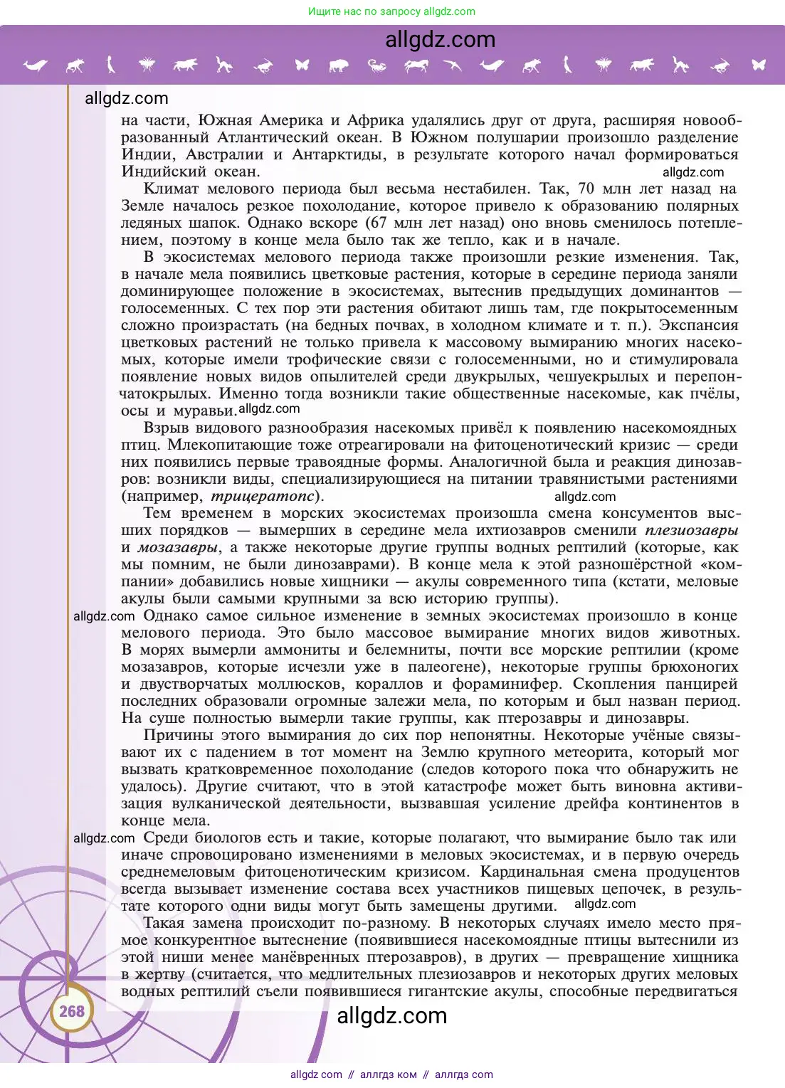 Биология, 11 класс Учебник, авторы: Пасечник Владимир Васильевич, Каменский Андрей Александрович, Рубцов Александр Михайлович, Швецов Глеб Геннадьевич, Абовян Леван Арташесович, Гапонюк Зоя Георгиевна, издательство Просвещение, Москва, 2019, страница 268