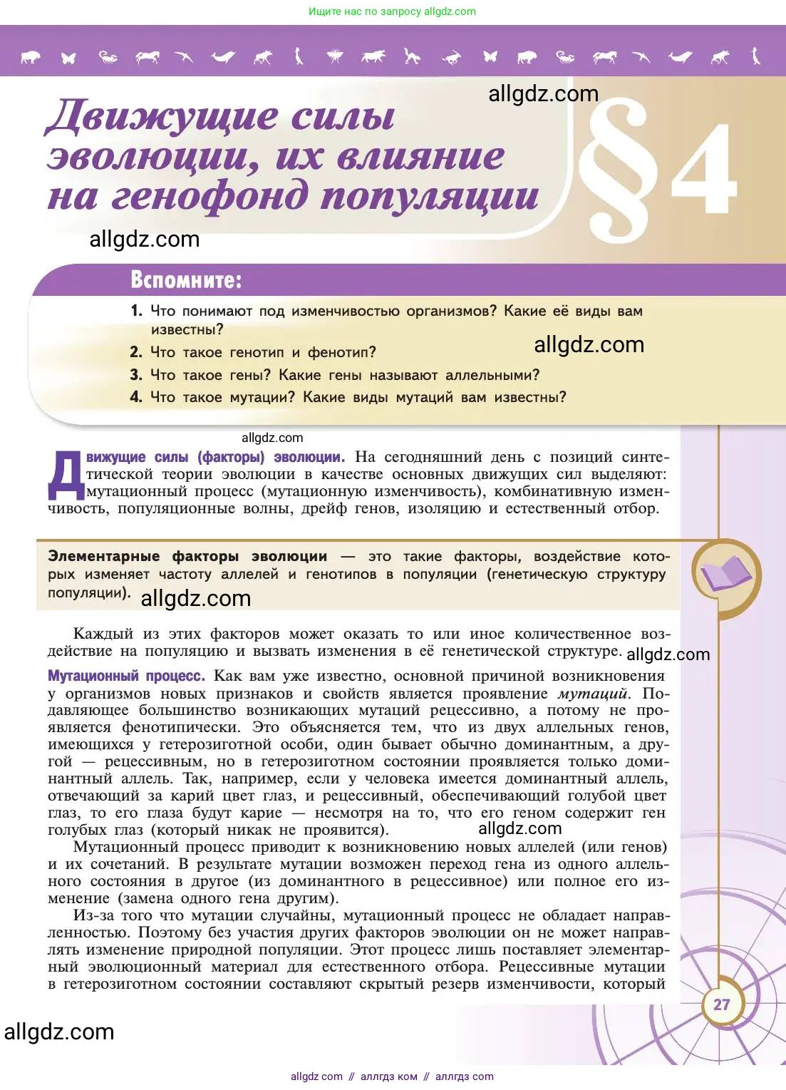 Биология, 11 класс Учебник, авторы: Пасечник Владимир Васильевич, Каменский Андрей Александрович, Рубцов Александр Михайлович, Швецов Глеб Геннадьевич, Абовян Леван Арташесович, Гапонюк Зоя Георгиевна, издательство Просвещение, Москва, 2019, страница 27