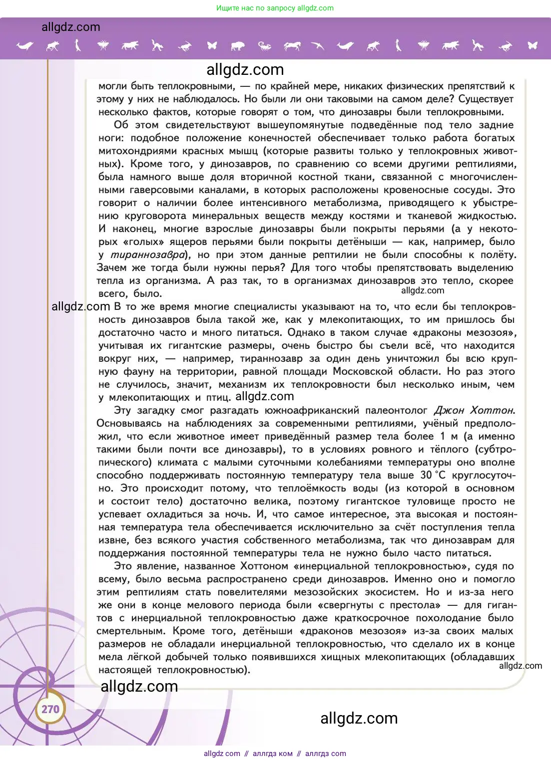 Биология, 11 класс Учебник, авторы: Пасечник Владимир Васильевич, Каменский Андрей Александрович, Рубцов Александр Михайлович, Швецов Глеб Геннадьевич, Абовян Леван Арташесович, Гапонюк Зоя Георгиевна, издательство Просвещение, Москва, 2019, страница 270