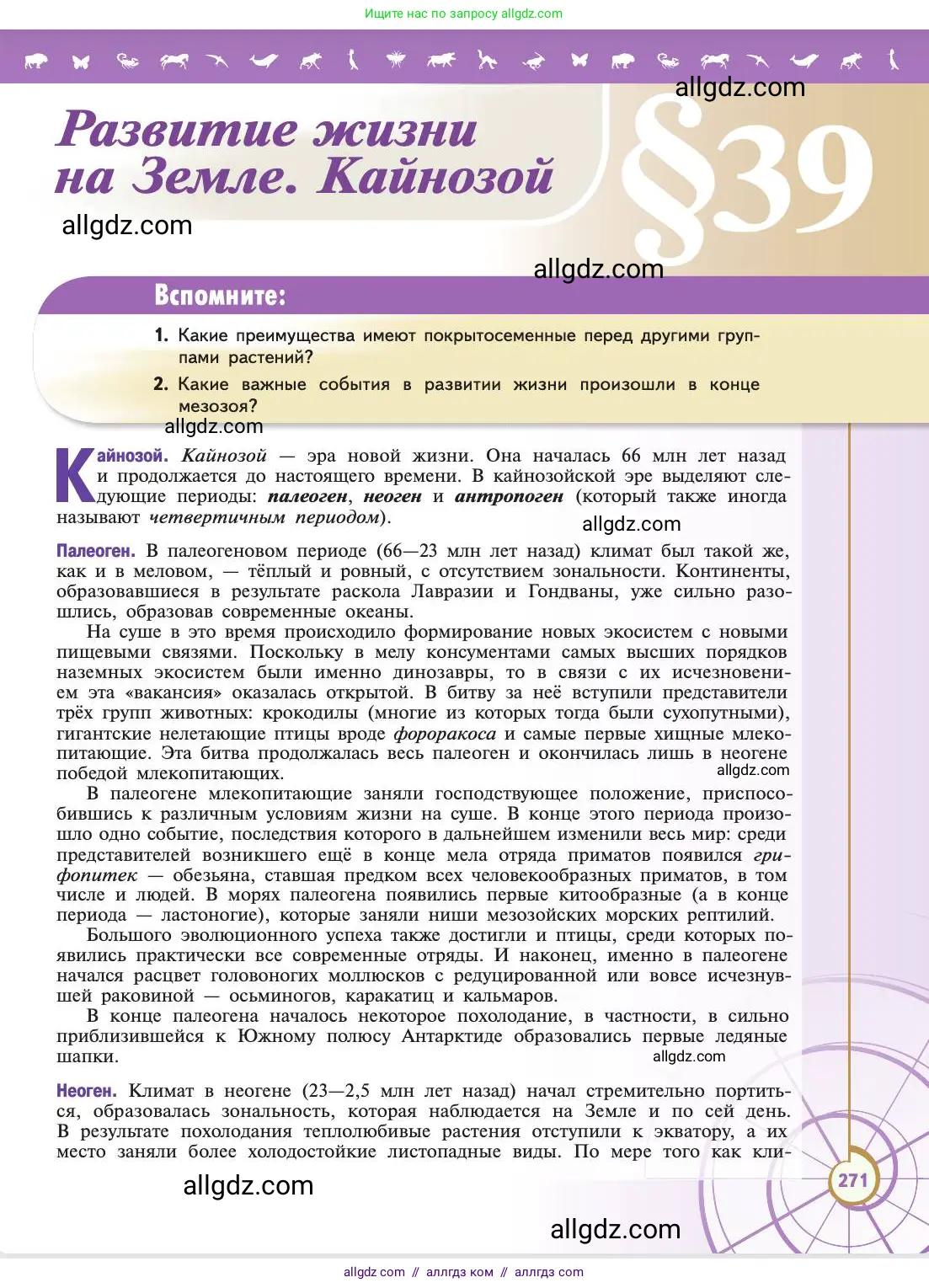 Биология, 11 класс Учебник, авторы: Пасечник Владимир Васильевич, Каменский Андрей Александрович, Рубцов Александр Михайлович, Швецов Глеб Геннадьевич, Абовян Леван Арташесович, Гапонюк Зоя Георгиевна, издательство Просвещение, Москва, 2019, страница 271
