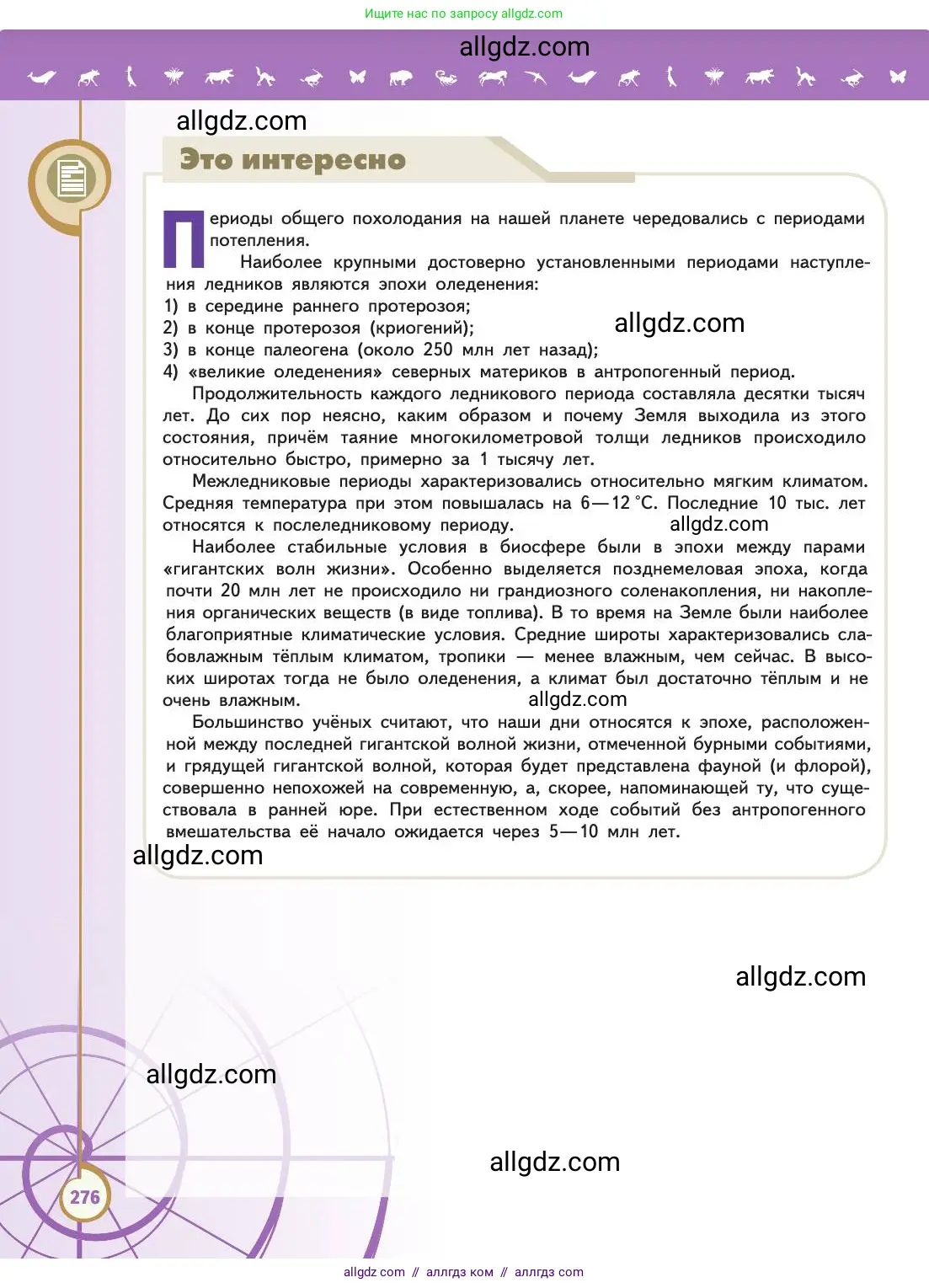 Биология, 11 класс Учебник, авторы: Пасечник Владимир Васильевич, Каменский Андрей Александрович, Рубцов Александр Михайлович, Швецов Глеб Геннадьевич, Абовян Леван Арташесович, Гапонюк Зоя Георгиевна, издательство Просвещение, Москва, 2019, страница 276