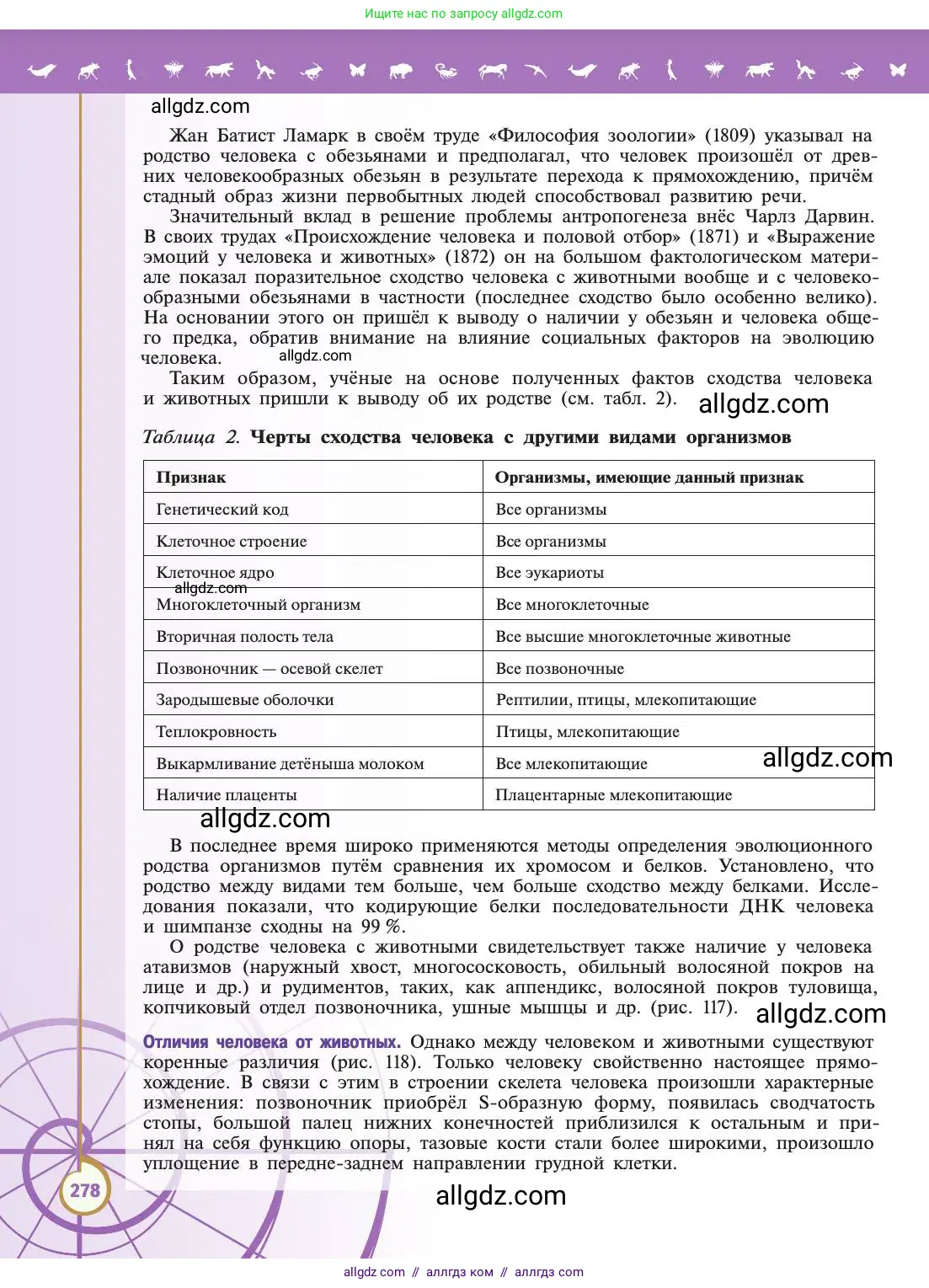 Биология, 11 класс Учебник, авторы: Пасечник Владимир Васильевич, Каменский Андрей Александрович, Рубцов Александр Михайлович, Швецов Глеб Геннадьевич, Абовян Леван Арташесович, Гапонюк Зоя Георгиевна, издательство Просвещение, Москва, 2019, страница 278