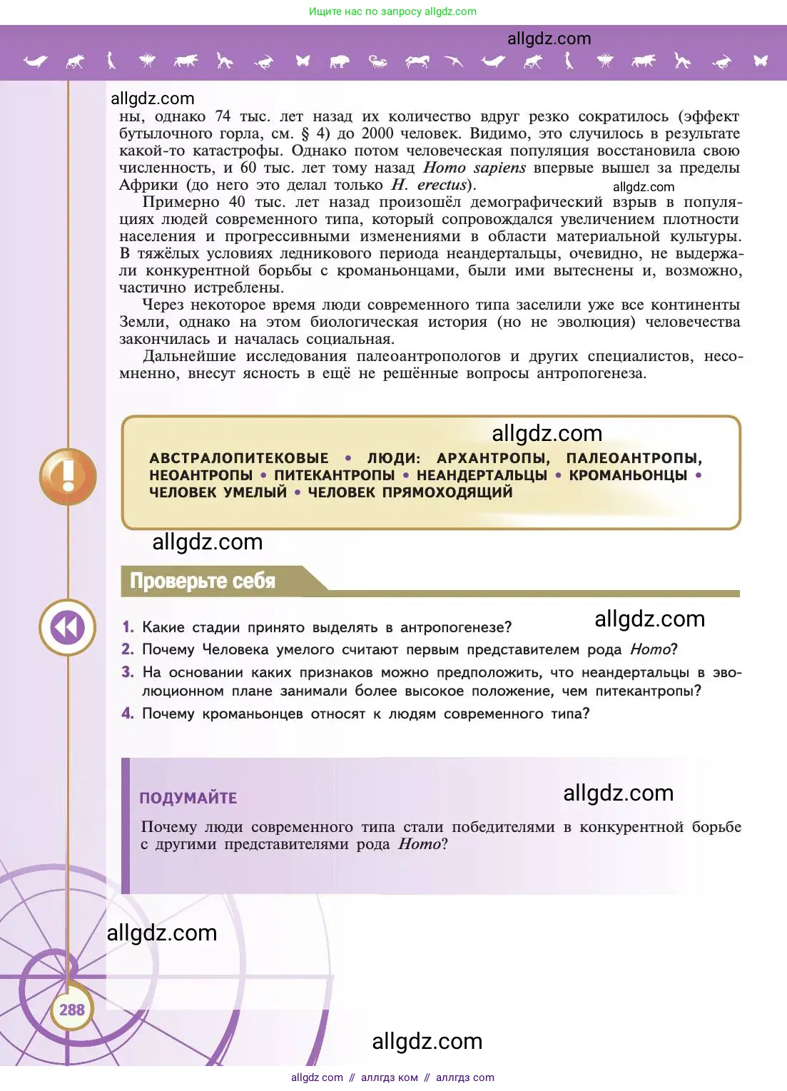 Биология, 11 класс Учебник, авторы: Пасечник Владимир Васильевич, Каменский Андрей Александрович, Рубцов Александр Михайлович, Швецов Глеб Геннадьевич, Абовян Леван Арташесович, Гапонюк Зоя Георгиевна, издательство Просвещение, Москва, 2019, страница 288