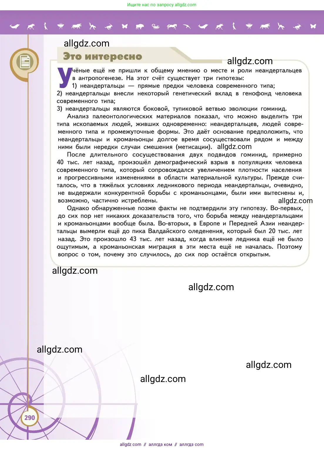 Биология, 11 класс Учебник, авторы: Пасечник Владимир Васильевич, Каменский Андрей Александрович, Рубцов Александр Михайлович, Швецов Глеб Геннадьевич, Абовян Леван Арташесович, Гапонюк Зоя Георгиевна, издательство Просвещение, Москва, 2019, страница 290