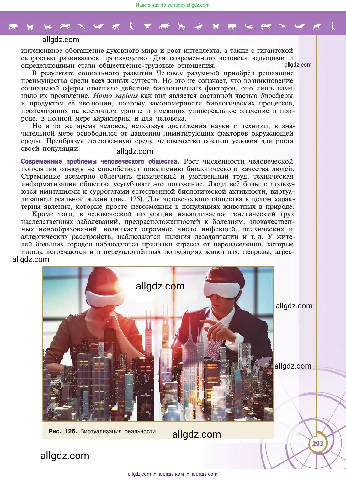 Биология, 11 класс Учебник, авторы: Пасечник Владимир Васильевич, Каменский Андрей Александрович, Рубцов Александр Михайлович, Швецов Глеб Геннадьевич, Абовян Леван Арташесович, Гапонюк Зоя Георгиевна, издательство Просвещение, Москва, 2019, страница 293