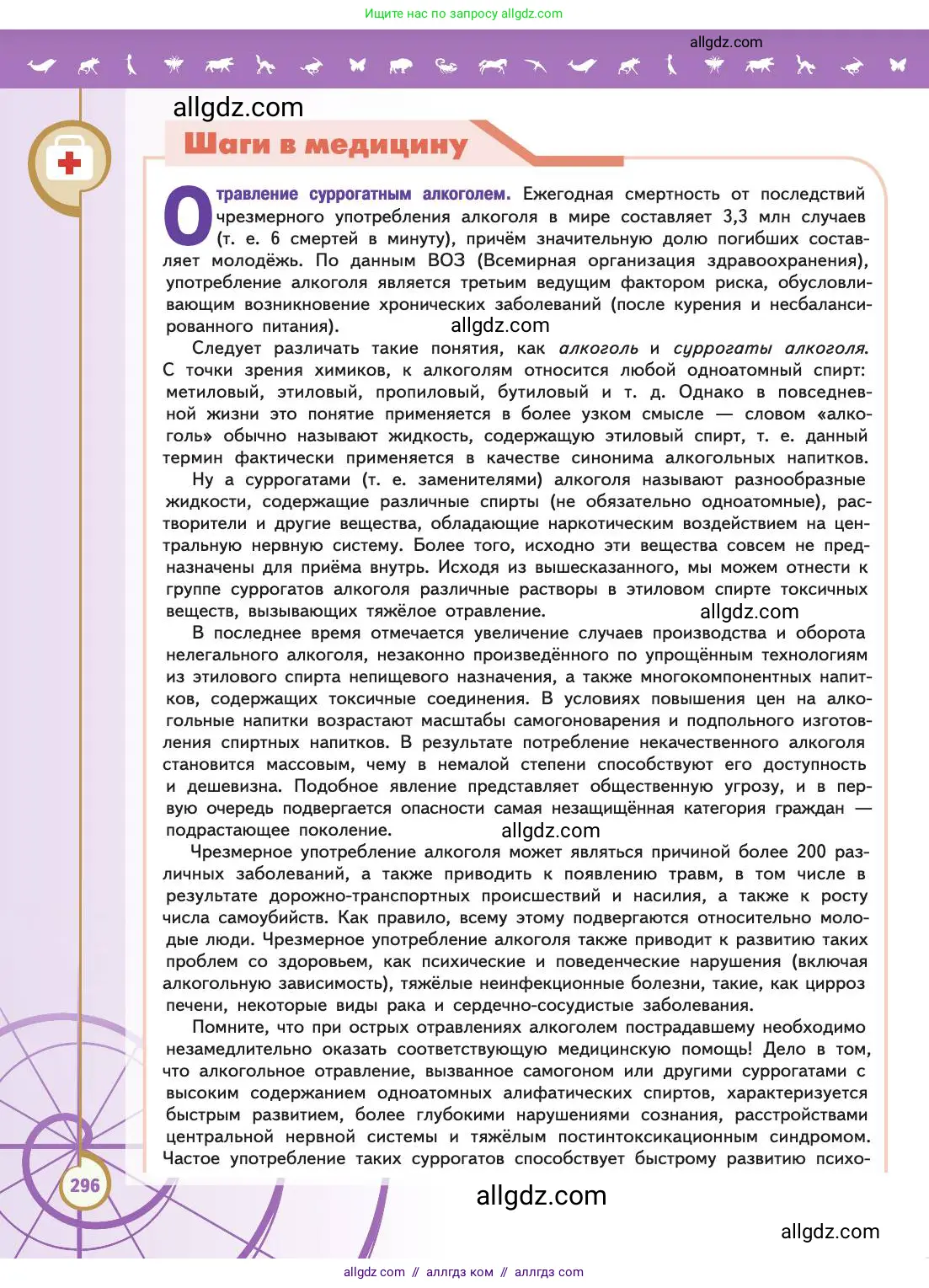 Биология, 11 класс Учебник, авторы: Пасечник Владимир Васильевич, Каменский Андрей Александрович, Рубцов Александр Михайлович, Швецов Глеб Геннадьевич, Абовян Леван Арташесович, Гапонюк Зоя Георгиевна, издательство Просвещение, Москва, 2019, страница 296