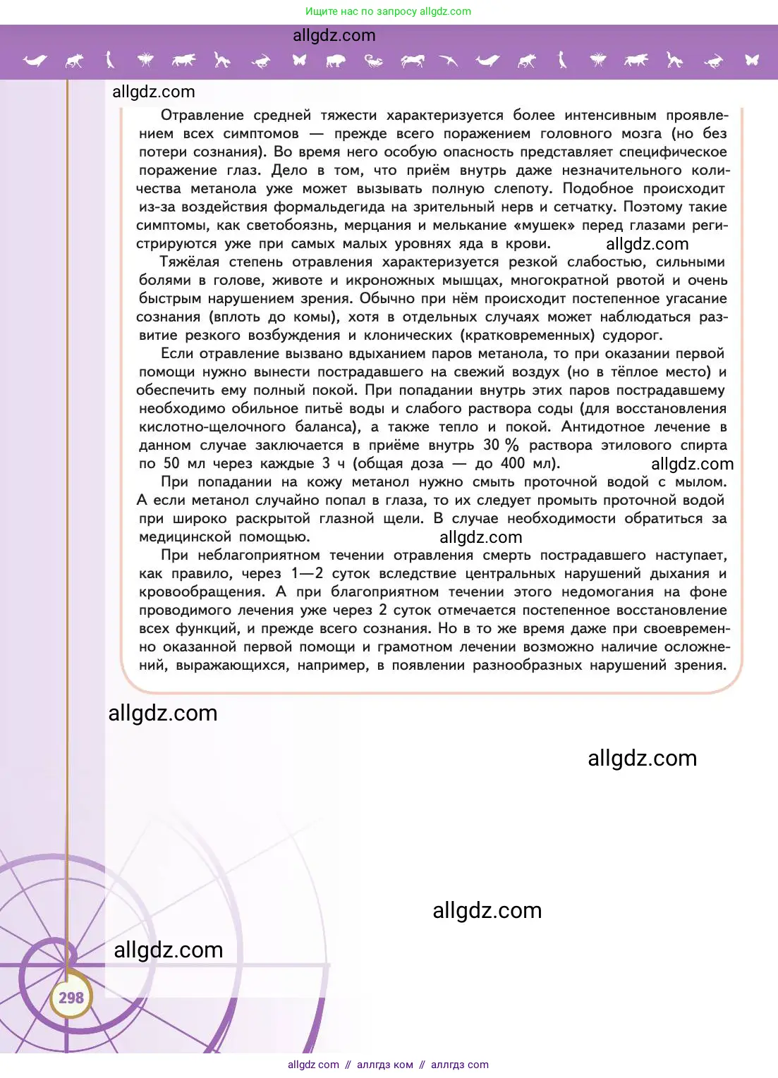 Биология, 11 класс Учебник, авторы: Пасечник Владимир Васильевич, Каменский Андрей Александрович, Рубцов Александр Михайлович, Швецов Глеб Геннадьевич, Абовян Леван Арташесович, Гапонюк Зоя Георгиевна, издательство Просвещение, Москва, 2019, страница 298
