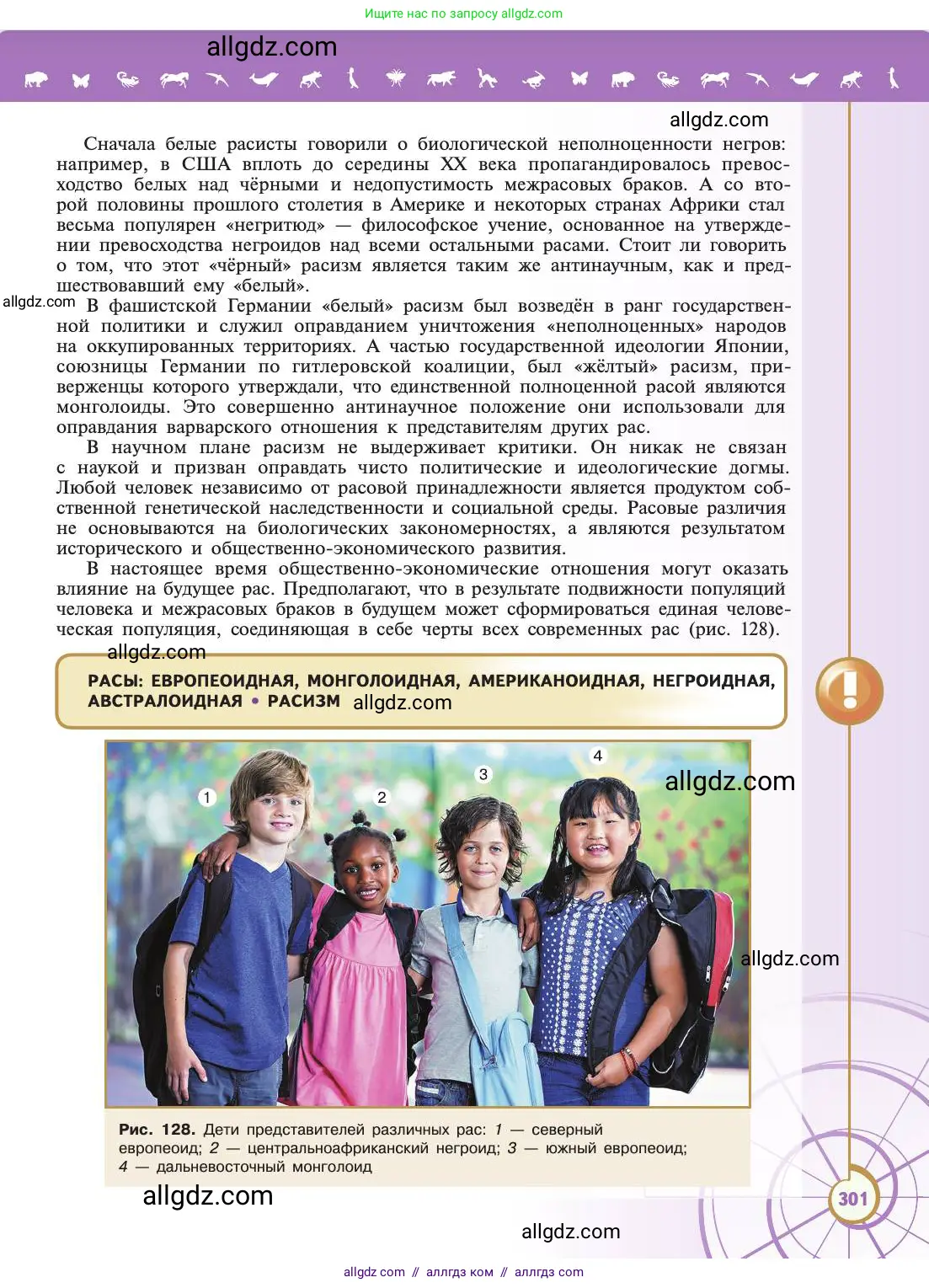 Биология, 11 класс Учебник, авторы: Пасечник Владимир Васильевич, Каменский Андрей Александрович, Рубцов Александр Михайлович, Швецов Глеб Геннадьевич, Абовян Леван Арташесович, Гапонюк Зоя Георгиевна, издательство Просвещение, Москва, 2019, страница 301