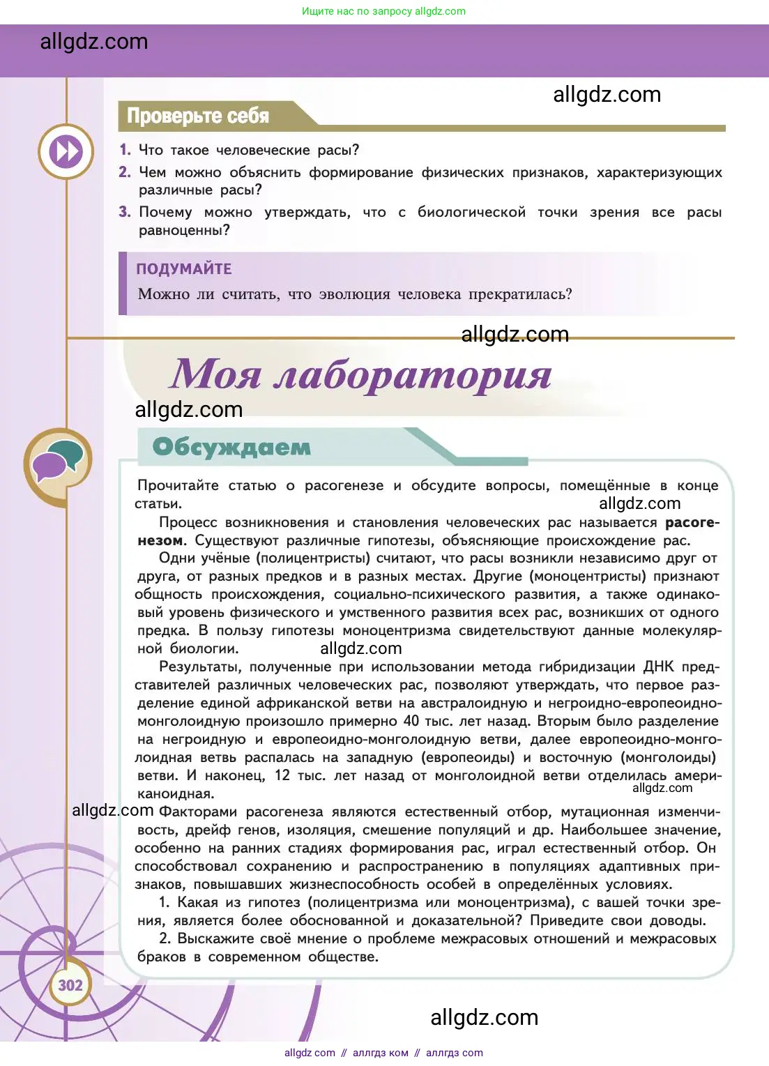Биология, 11 класс Учебник, авторы: Пасечник Владимир Васильевич, Каменский Андрей Александрович, Рубцов Александр Михайлович, Швецов Глеб Геннадьевич, Абовян Леван Арташесович, Гапонюк Зоя Георгиевна, издательство Просвещение, Москва, 2019, страница 302
