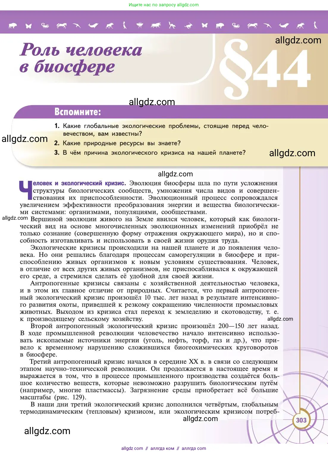 Биология, 11 класс Учебник, авторы: Пасечник Владимир Васильевич, Каменский Андрей Александрович, Рубцов Александр Михайлович, Швецов Глеб Геннадьевич, Абовян Леван Арташесович, Гапонюк Зоя Георгиевна, издательство Просвещение, Москва, 2019, страница 303