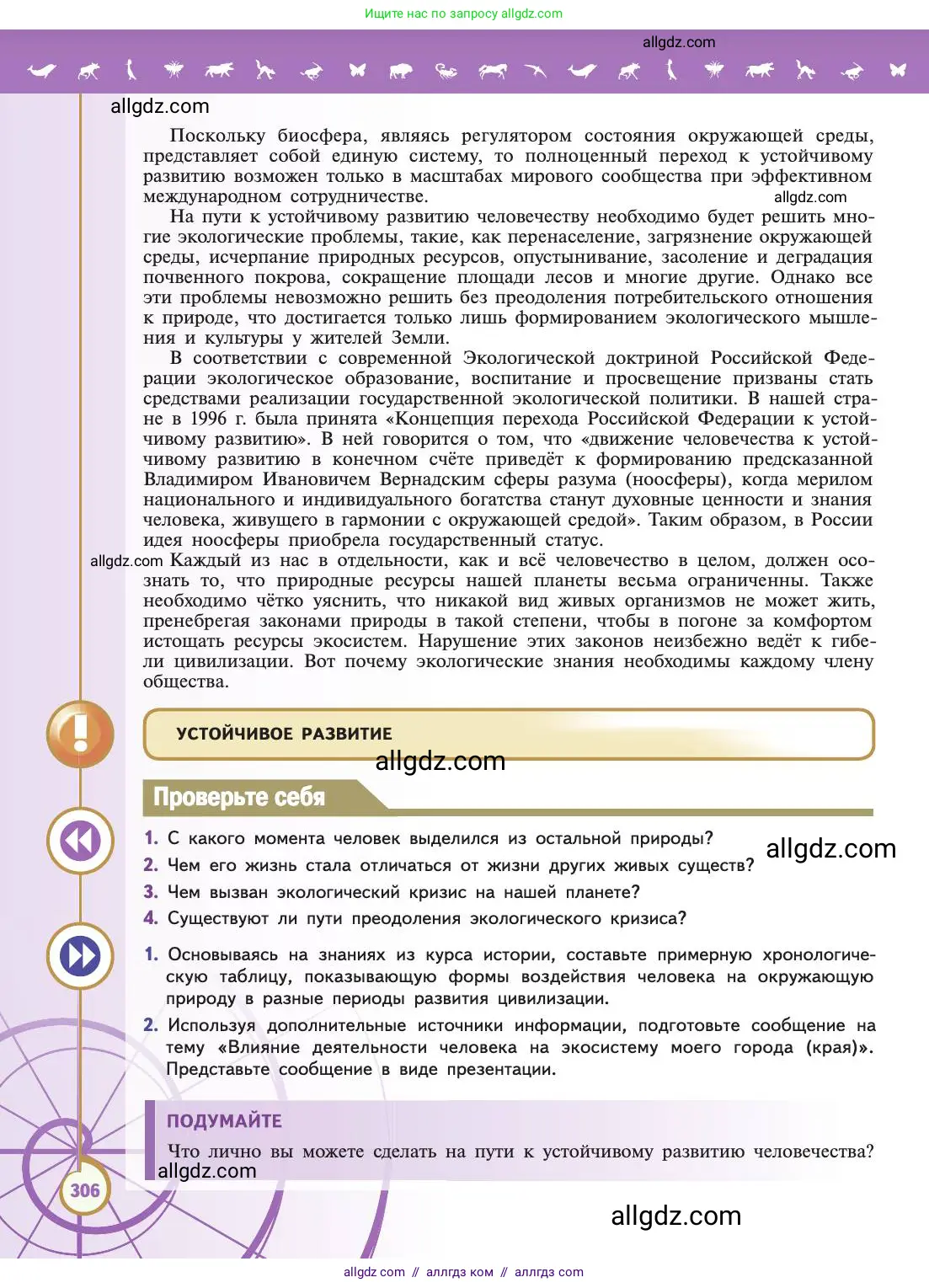 Биология, 11 класс Учебник, авторы: Пасечник Владимир Васильевич, Каменский Андрей Александрович, Рубцов Александр Михайлович, Швецов Глеб Геннадьевич, Абовян Леван Арташесович, Гапонюк Зоя Георгиевна, издательство Просвещение, Москва, 2019, страница 306