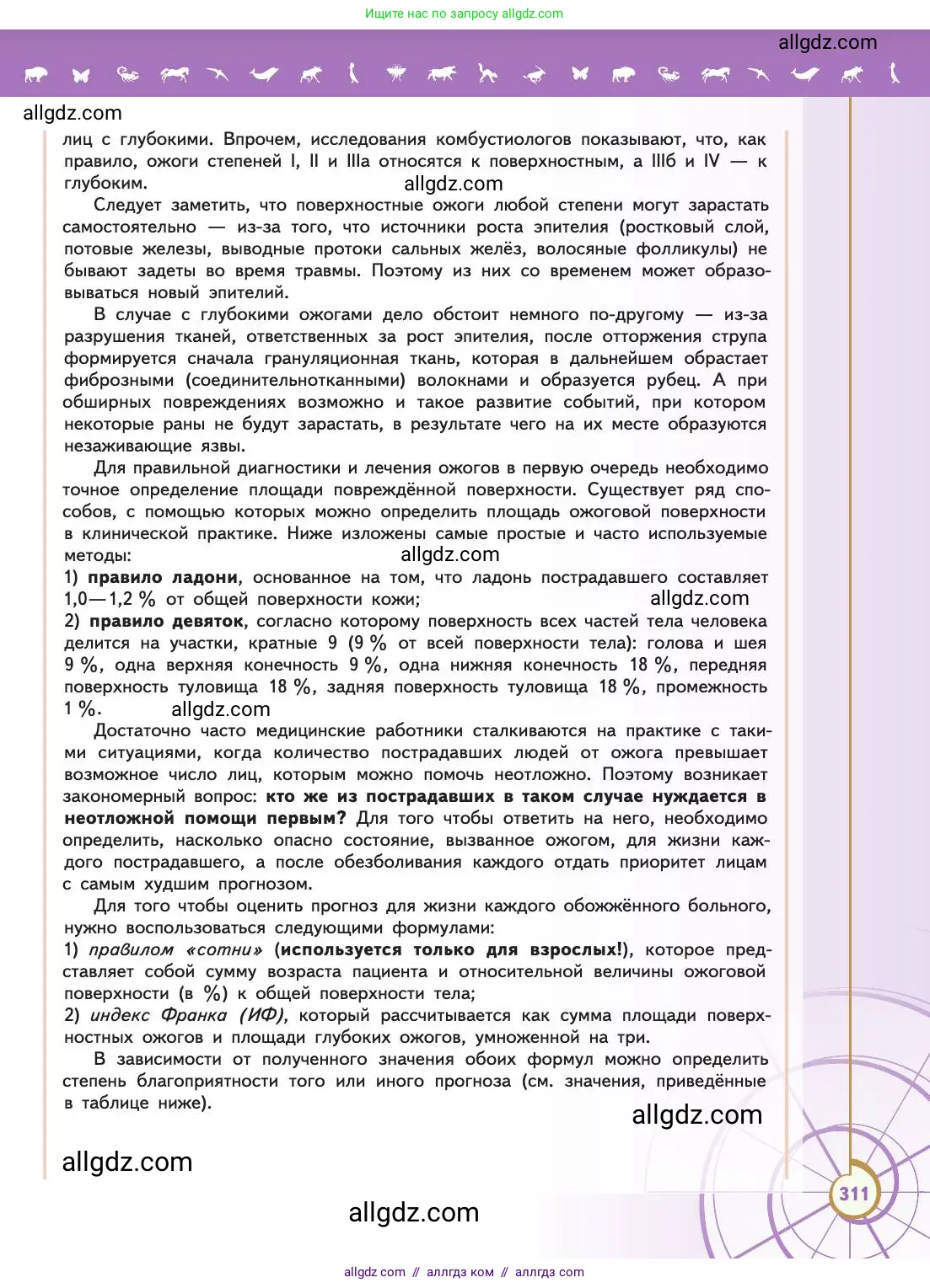 Биология, 11 класс Учебник, авторы: Пасечник Владимир Васильевич, Каменский Андрей Александрович, Рубцов Александр Михайлович, Швецов Глеб Геннадьевич, Абовян Леван Арташесович, Гапонюк Зоя Георгиевна, издательство Просвещение, Москва, 2019, страница 311