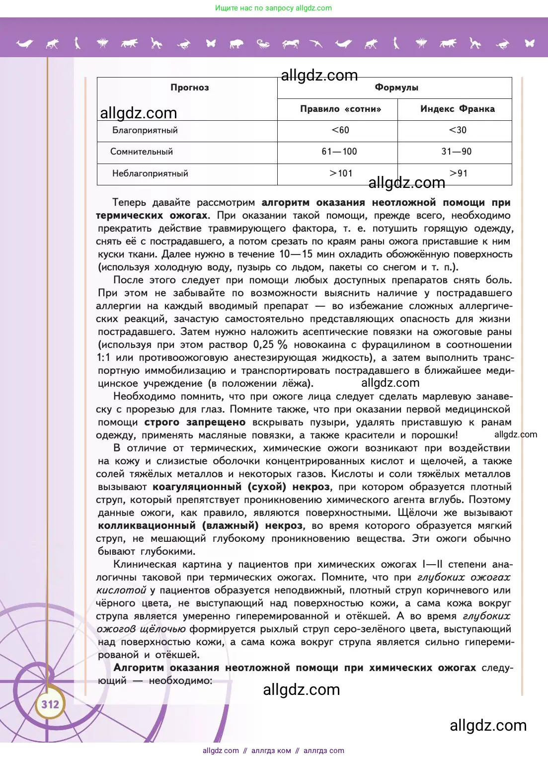 Биология, 11 класс Учебник, авторы: Пасечник Владимир Васильевич, Каменский Андрей Александрович, Рубцов Александр Михайлович, Швецов Глеб Геннадьевич, Абовян Леван Арташесович, Гапонюк Зоя Георгиевна, издательство Просвещение, Москва, 2019, страница 312