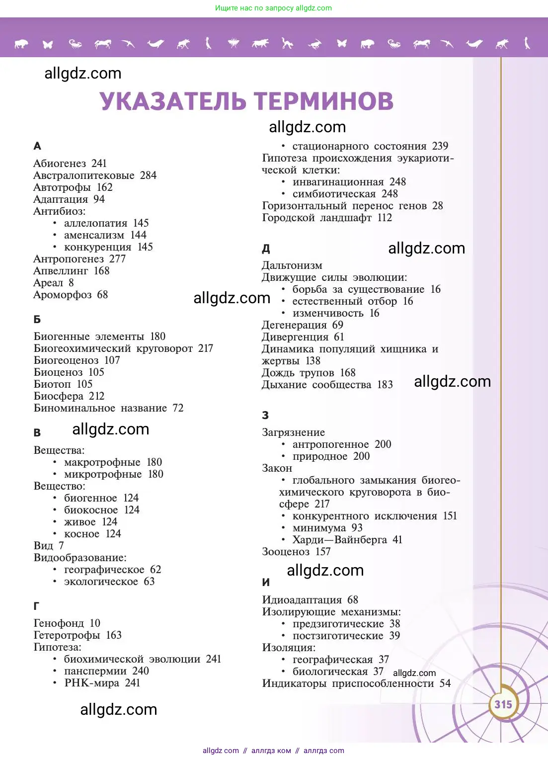 Биология, 11 класс Учебник, авторы: Пасечник Владимир Васильевич, Каменский Андрей Александрович, Рубцов Александр Михайлович, Швецов Глеб Геннадьевич, Абовян Леван Арташесович, Гапонюк Зоя Георгиевна, издательство Просвещение, Москва, 2019, страница 315