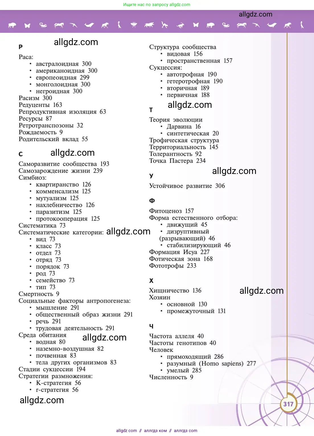 Биология, 11 класс Учебник, авторы: Пасечник Владимир Васильевич, Каменский Андрей Александрович, Рубцов Александр Михайлович, Швецов Глеб Геннадьевич, Абовян Леван Арташесович, Гапонюк Зоя Георгиевна, издательство Просвещение, Москва, 2019, страница 317