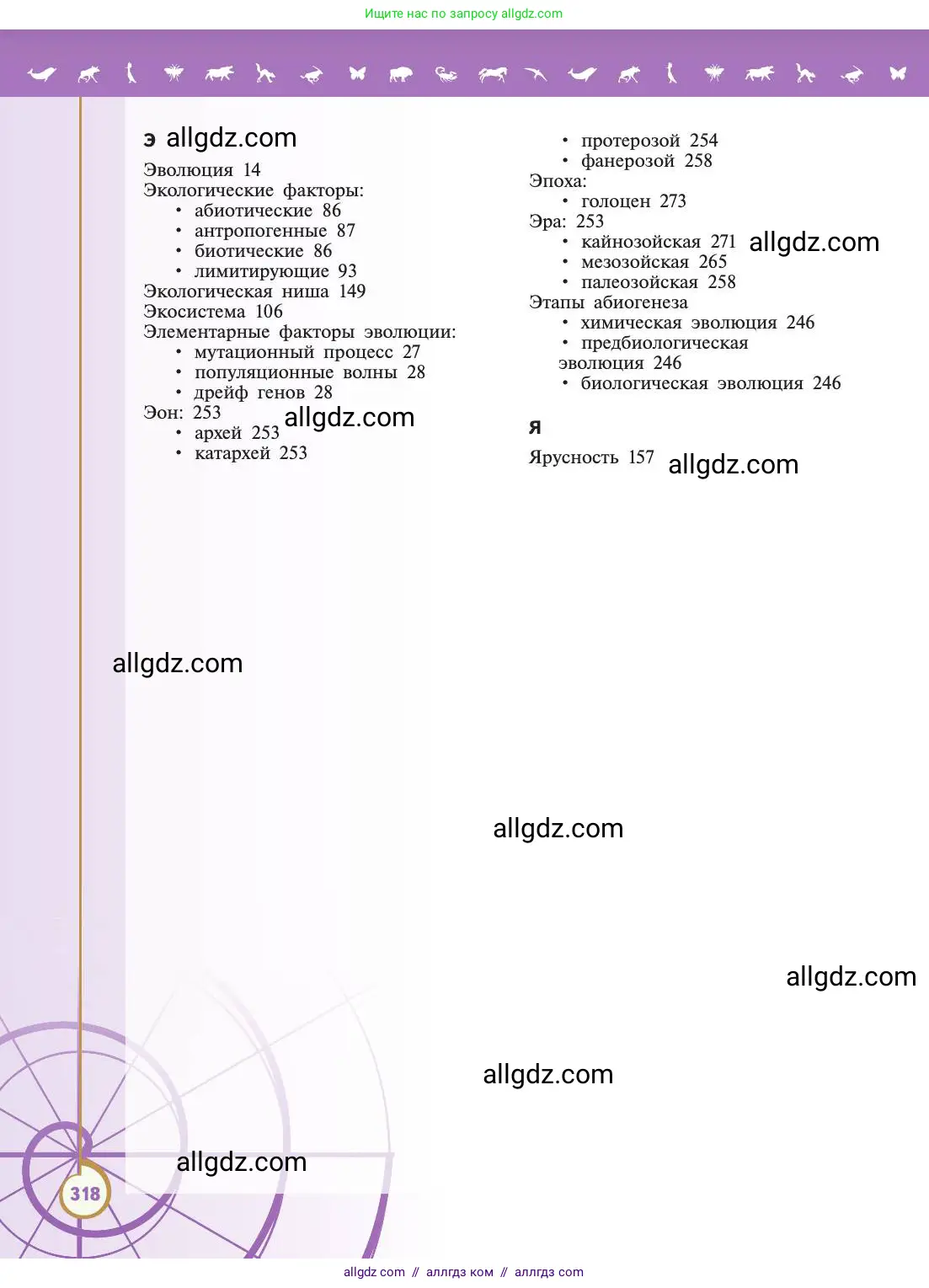 Биология, 11 класс Учебник, авторы: Пасечник Владимир Васильевич, Каменский Андрей Александрович, Рубцов Александр Михайлович, Швецов Глеб Геннадьевич, Абовян Леван Арташесович, Гапонюк Зоя Георгиевна, издательство Просвещение, Москва, 2019, страница 318