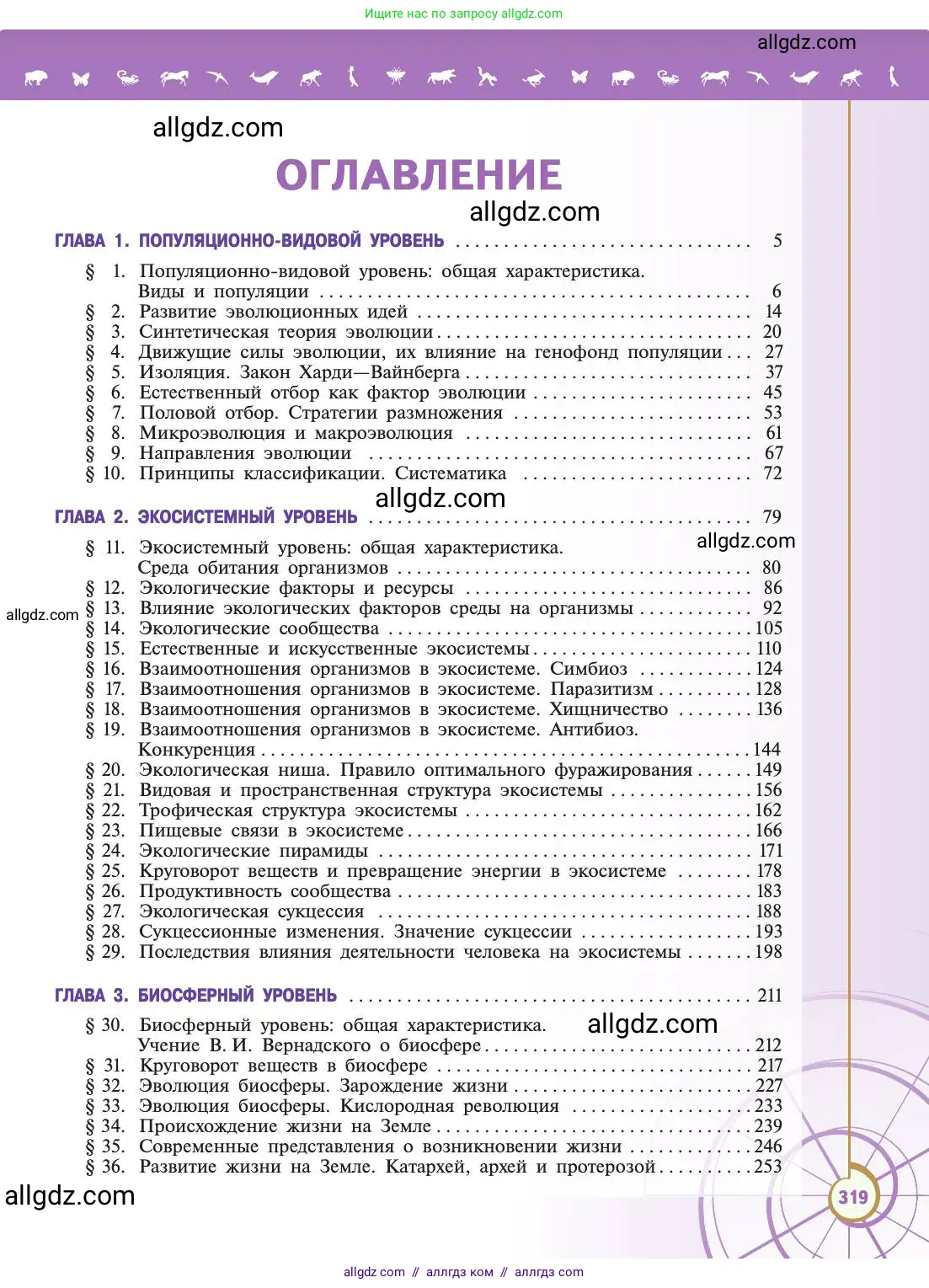 Биология, 11 класс Учебник, авторы: Пасечник Владимир Васильевич, Каменский Андрей Александрович, Рубцов Александр Михайлович, Швецов Глеб Геннадьевич, Абовян Леван Арташесович, Гапонюк Зоя Георгиевна, издательство Просвещение, Москва, 2019, страница 319