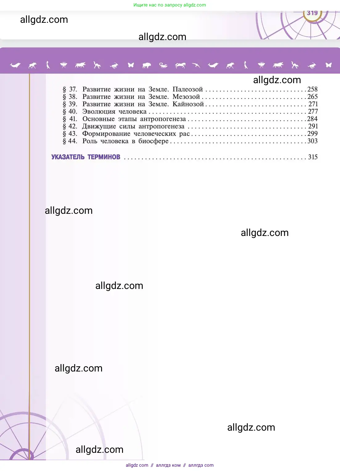Биология, 11 класс Учебник, авторы: Пасечник Владимир Васильевич, Каменский Андрей Александрович, Рубцов Александр Михайлович, Швецов Глеб Геннадьевич, Абовян Леван Арташесович, Гапонюк Зоя Георгиевна, издательство Просвещение, Москва, 2019, страница 320