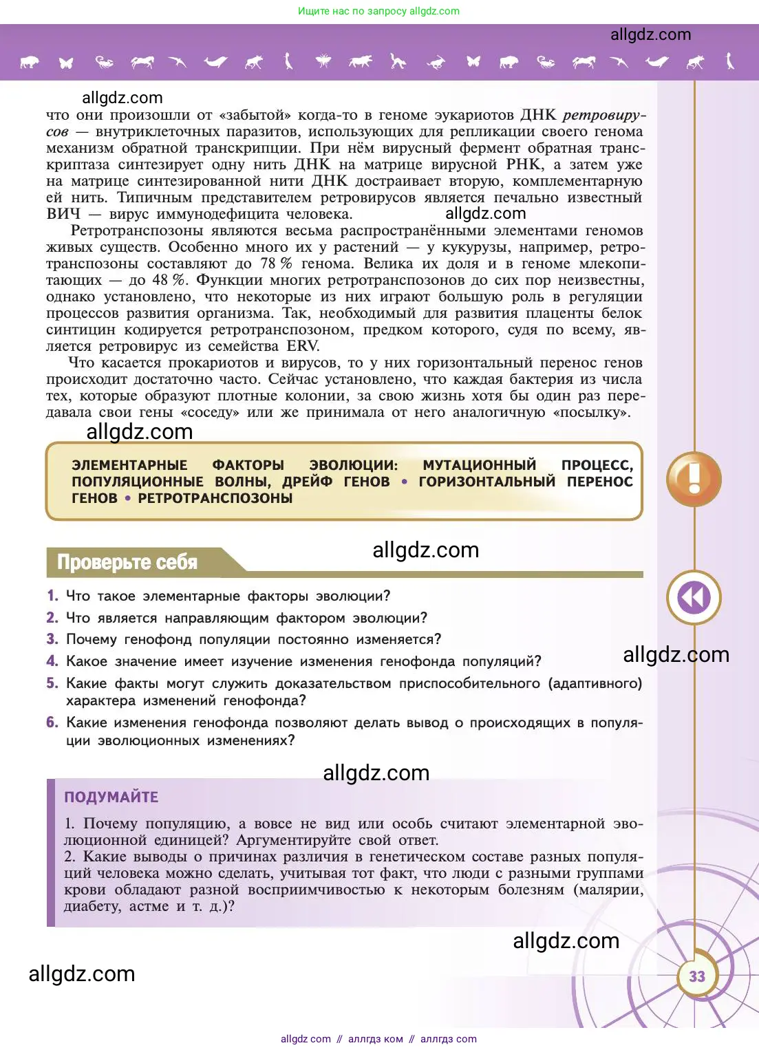 Биология, 11 класс Учебник, авторы: Пасечник Владимир Васильевич, Каменский Андрей Александрович, Рубцов Александр Михайлович, Швецов Глеб Геннадьевич, Абовян Леван Арташесович, Гапонюк Зоя Георгиевна, издательство Просвещение, Москва, 2019, страница 33