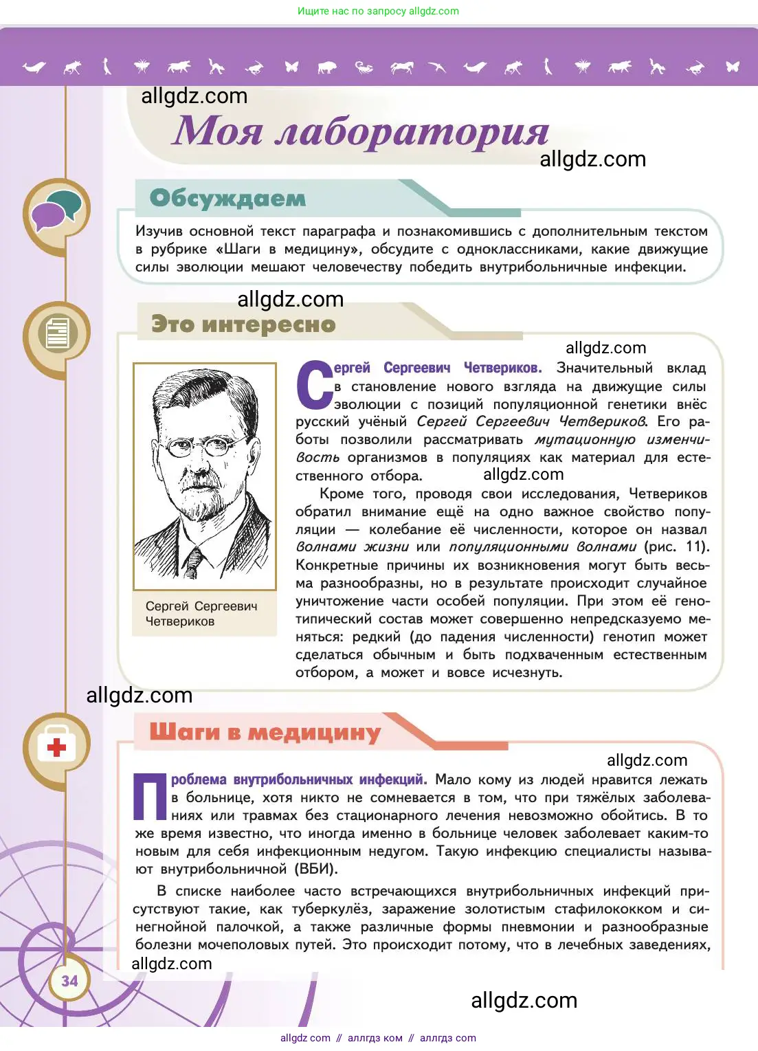 Биология, 11 класс Учебник, авторы: Пасечник Владимир Васильевич, Каменский Андрей Александрович, Рубцов Александр Михайлович, Швецов Глеб Геннадьевич, Абовян Леван Арташесович, Гапонюк Зоя Георгиевна, издательство Просвещение, Москва, 2019, страница 34