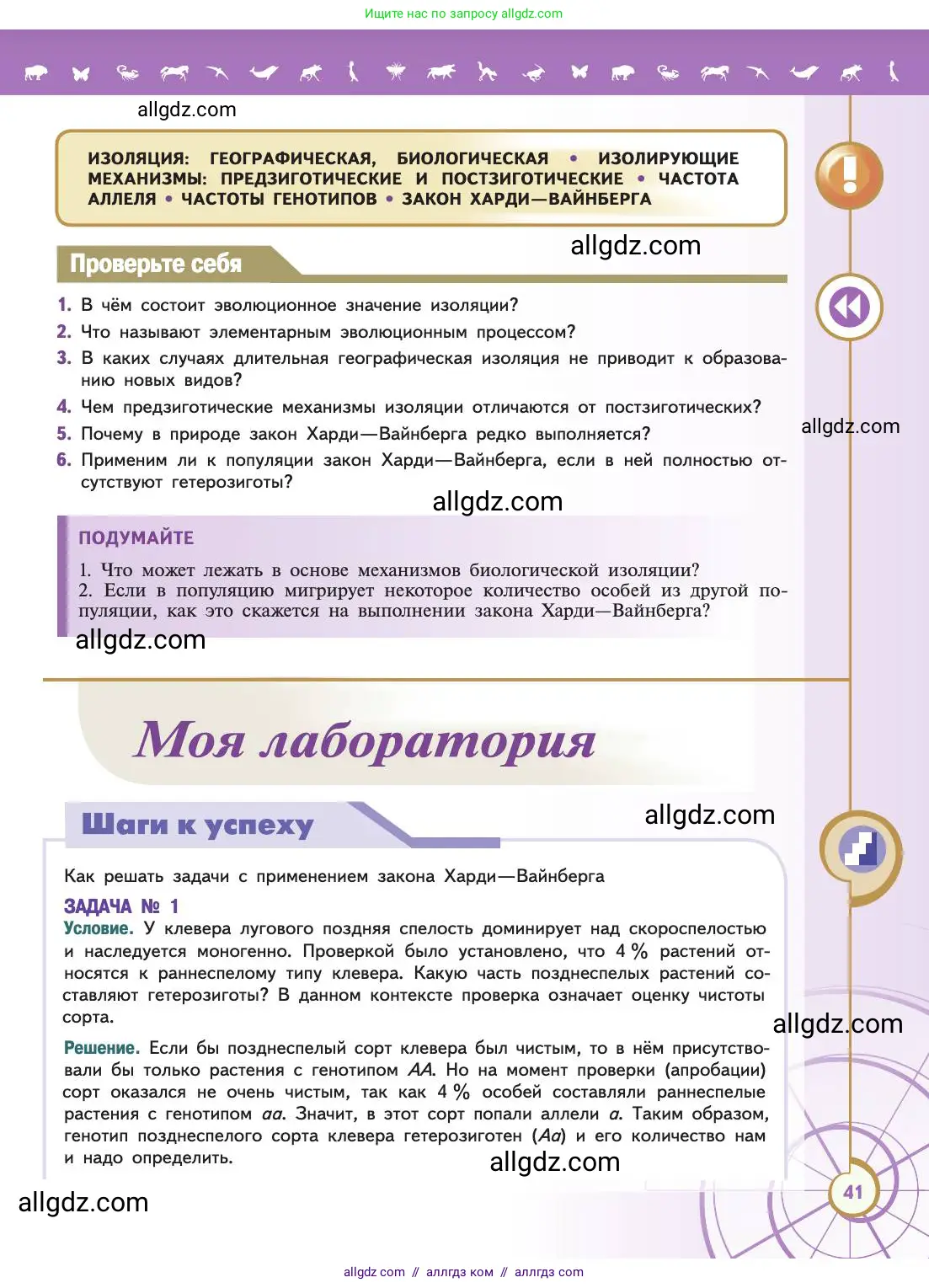 Биология, 11 класс Учебник, авторы: Пасечник Владимир Васильевич, Каменский Андрей Александрович, Рубцов Александр Михайлович, Швецов Глеб Геннадьевич, Абовян Леван Арташесович, Гапонюк Зоя Георгиевна, издательство Просвещение, Москва, 2019, страница 41