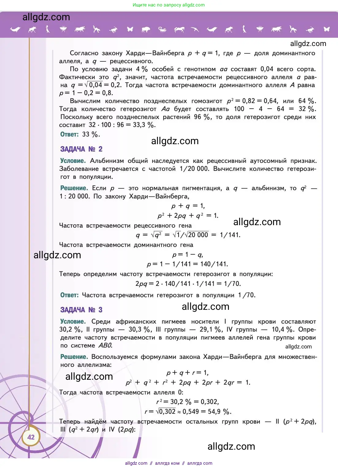 Биология, 11 класс Учебник, авторы: Пасечник Владимир Васильевич, Каменский Андрей Александрович, Рубцов Александр Михайлович, Швецов Глеб Геннадьевич, Абовян Леван Арташесович, Гапонюк Зоя Георгиевна, издательство Просвещение, Москва, 2019, страница 42