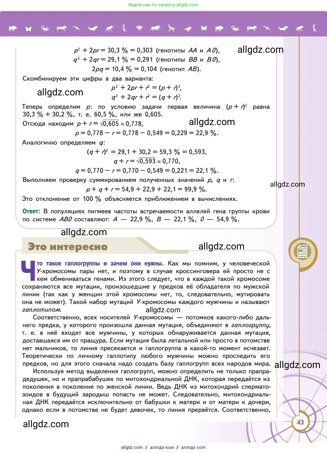 Биология, 11 класс Учебник, авторы: Пасечник Владимир Васильевич, Каменский Андрей Александрович, Рубцов Александр Михайлович, Швецов Глеб Геннадьевич, Абовян Леван Арташесович, Гапонюк Зоя Георгиевна, издательство Просвещение, Москва, 2019, страница 43