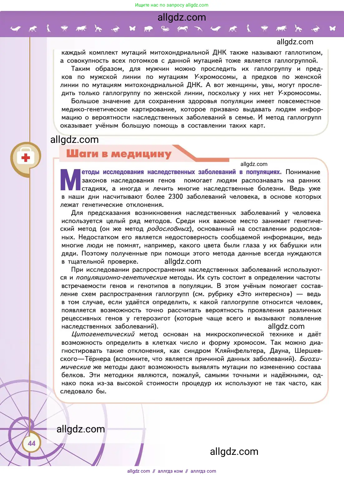 Биология, 11 класс Учебник, авторы: Пасечник Владимир Васильевич, Каменский Андрей Александрович, Рубцов Александр Михайлович, Швецов Глеб Геннадьевич, Абовян Леван Арташесович, Гапонюк Зоя Георгиевна, издательство Просвещение, Москва, 2019, страница 44