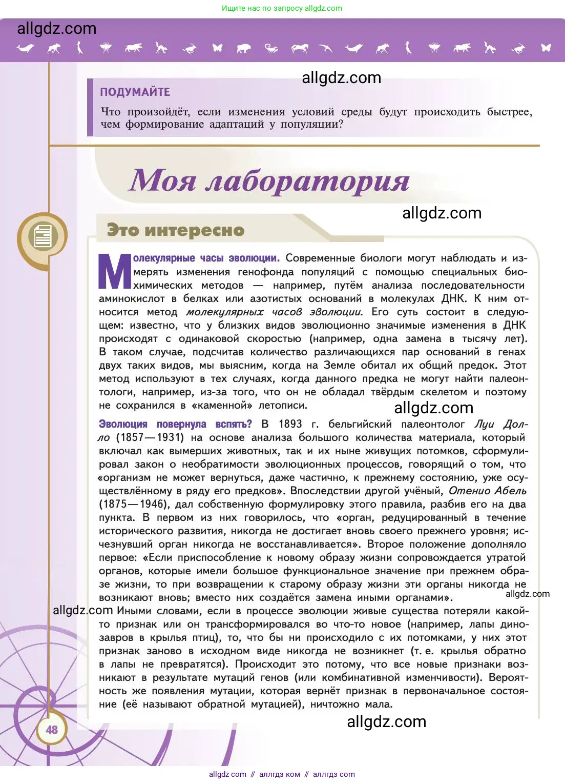 Биология, 11 класс Учебник, авторы: Пасечник Владимир Васильевич, Каменский Андрей Александрович, Рубцов Александр Михайлович, Швецов Глеб Геннадьевич, Абовян Леван Арташесович, Гапонюк Зоя Георгиевна, издательство Просвещение, Москва, 2019, страница 48