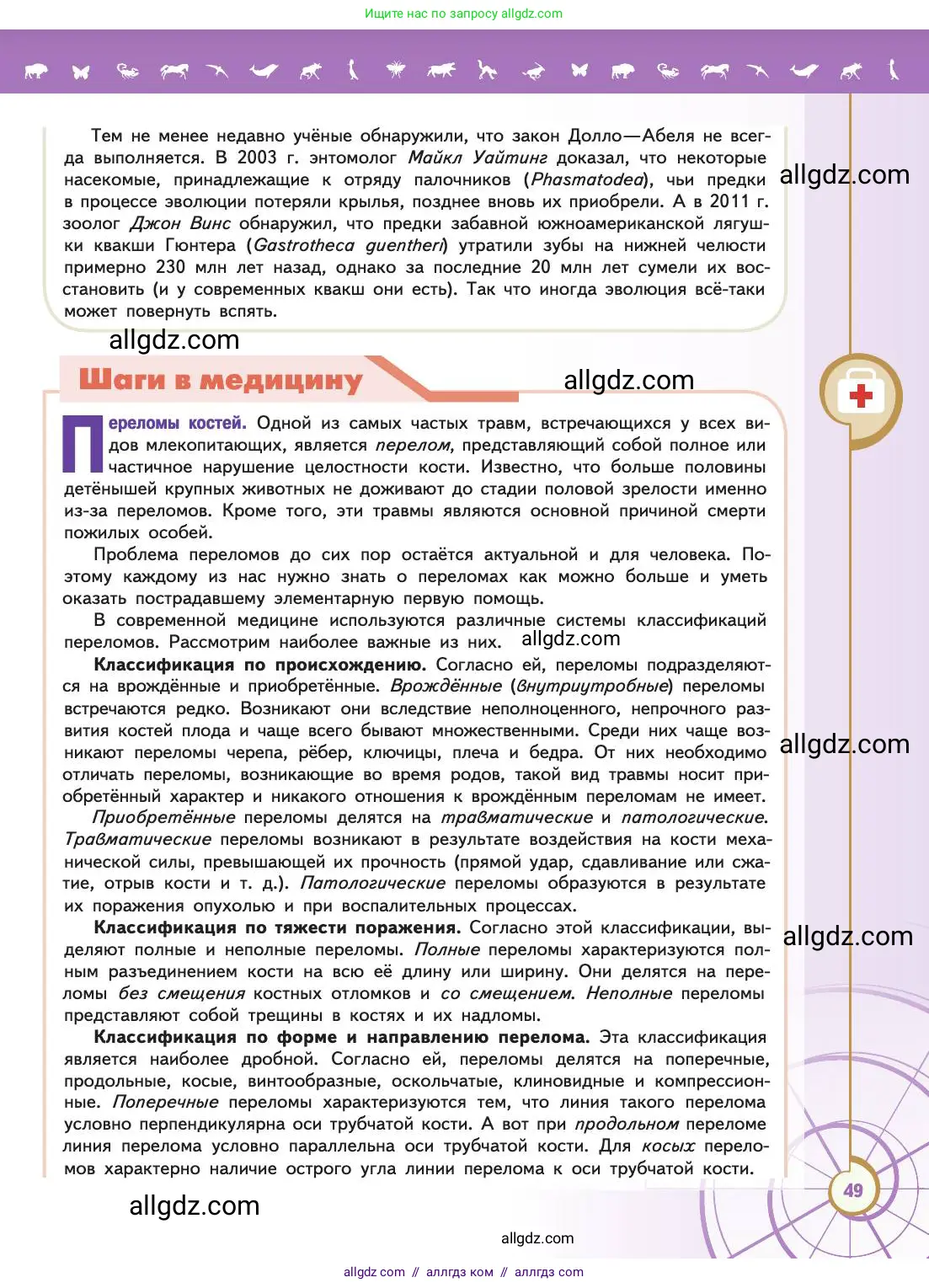 Биология, 11 класс Учебник, авторы: Пасечник Владимир Васильевич, Каменский Андрей Александрович, Рубцов Александр Михайлович, Швецов Глеб Геннадьевич, Абовян Леван Арташесович, Гапонюк Зоя Георгиевна, издательство Просвещение, Москва, 2019, страница 49