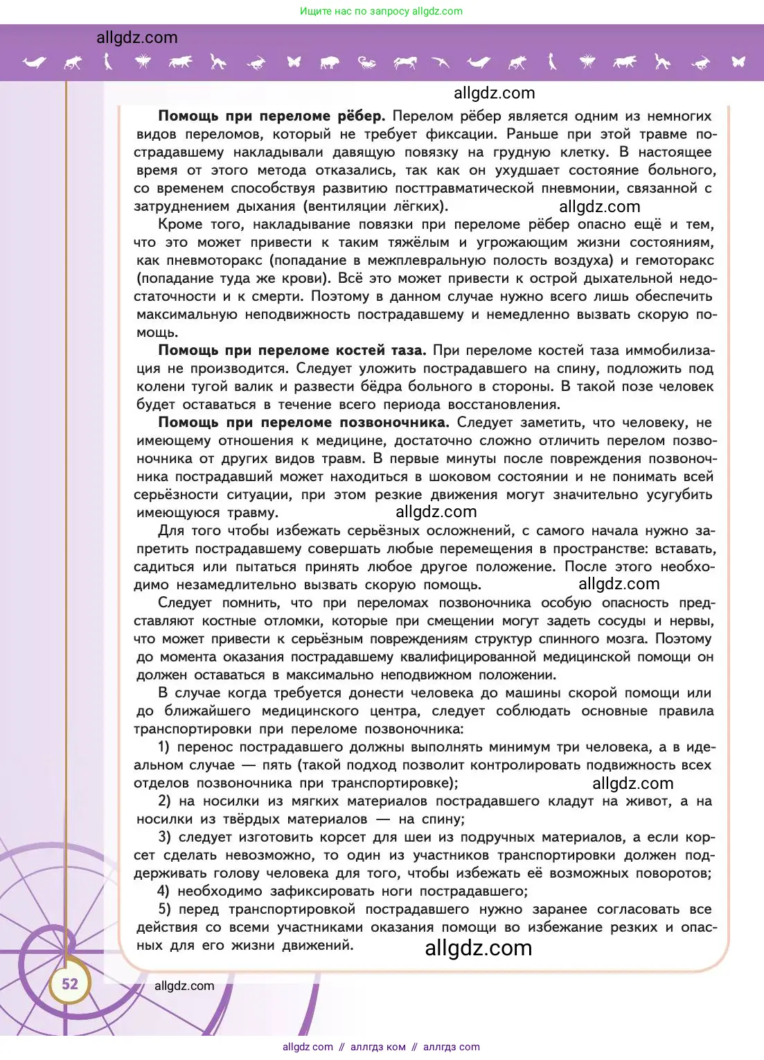 Биология, 11 класс Учебник, авторы: Пасечник Владимир Васильевич, Каменский Андрей Александрович, Рубцов Александр Михайлович, Швецов Глеб Геннадьевич, Абовян Леван Арташесович, Гапонюк Зоя Георгиевна, издательство Просвещение, Москва, 2019, страница 52