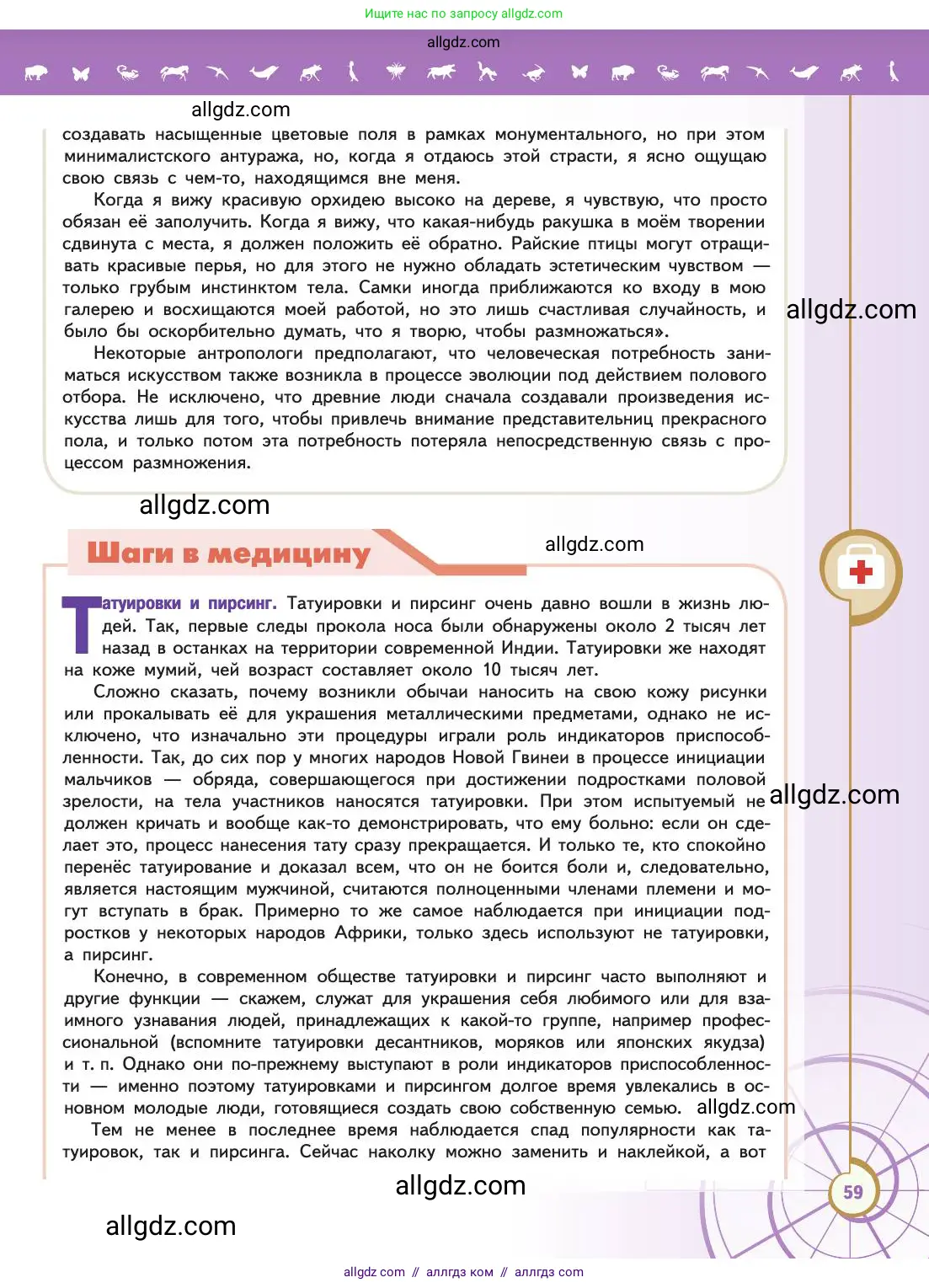 Биология, 11 класс Учебник, авторы: Пасечник Владимир Васильевич, Каменский Андрей Александрович, Рубцов Александр Михайлович, Швецов Глеб Геннадьевич, Абовян Леван Арташесович, Гапонюк Зоя Георгиевна, издательство Просвещение, Москва, 2019, страница 59
