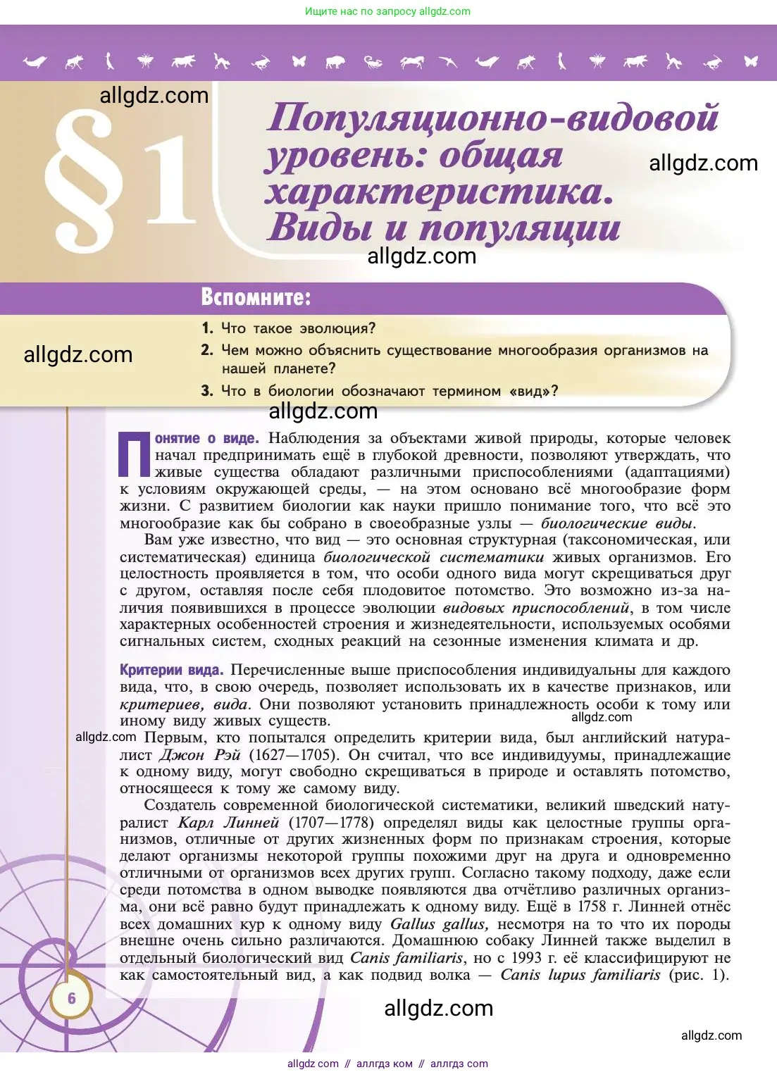 Биология, 11 класс Учебник, авторы: Пасечник Владимир Васильевич, Каменский Андрей Александрович, Рубцов Александр Михайлович, Швецов Глеб Геннадьевич, Абовян Леван Арташесович, Гапонюк Зоя Георгиевна, издательство Просвещение, Москва, 2019, страница 6