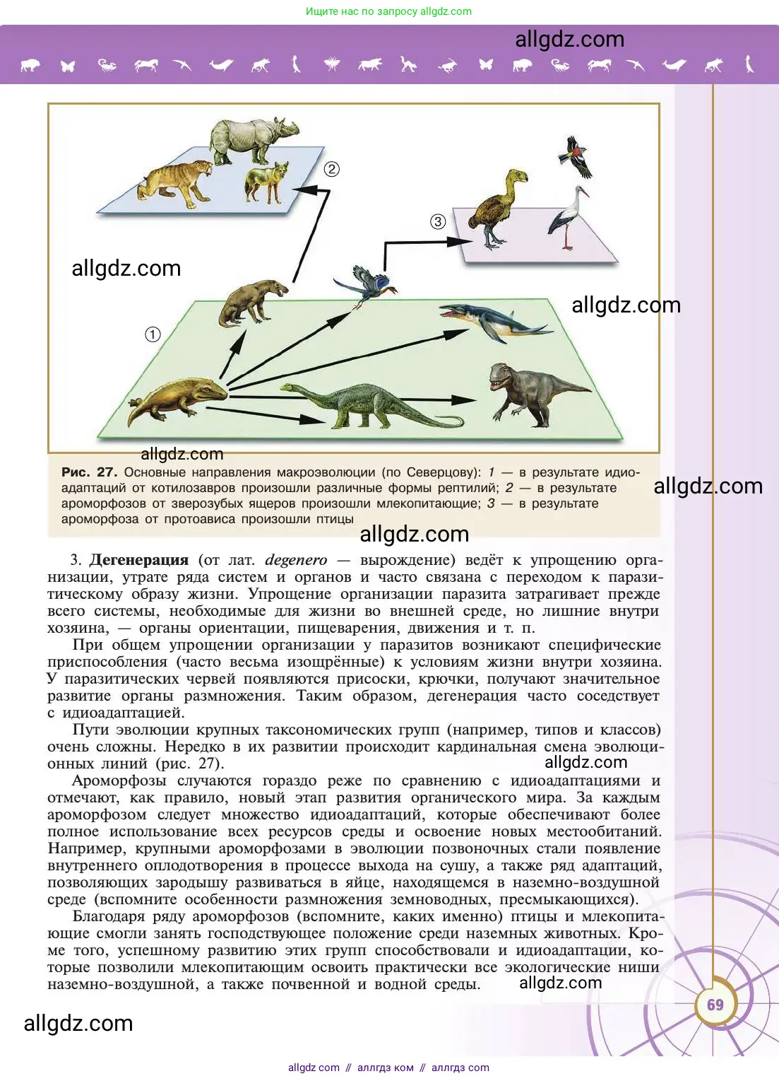 Биология, 11 класс Учебник, авторы: Пасечник Владимир Васильевич, Каменский Андрей Александрович, Рубцов Александр Михайлович, Швецов Глеб Геннадьевич, Абовян Леван Арташесович, Гапонюк Зоя Георгиевна, издательство Просвещение, Москва, 2019, страница 69