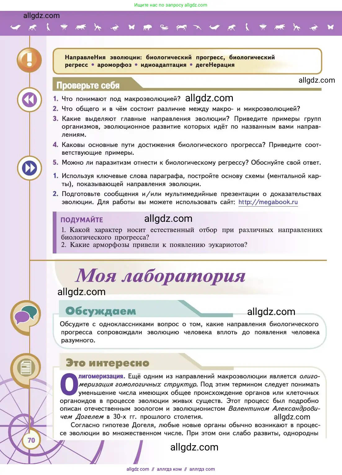 Биология, 11 класс Учебник, авторы: Пасечник Владимир Васильевич, Каменский Андрей Александрович, Рубцов Александр Михайлович, Швецов Глеб Геннадьевич, Абовян Леван Арташесович, Гапонюк Зоя Георгиевна, издательство Просвещение, Москва, 2019, страница 70